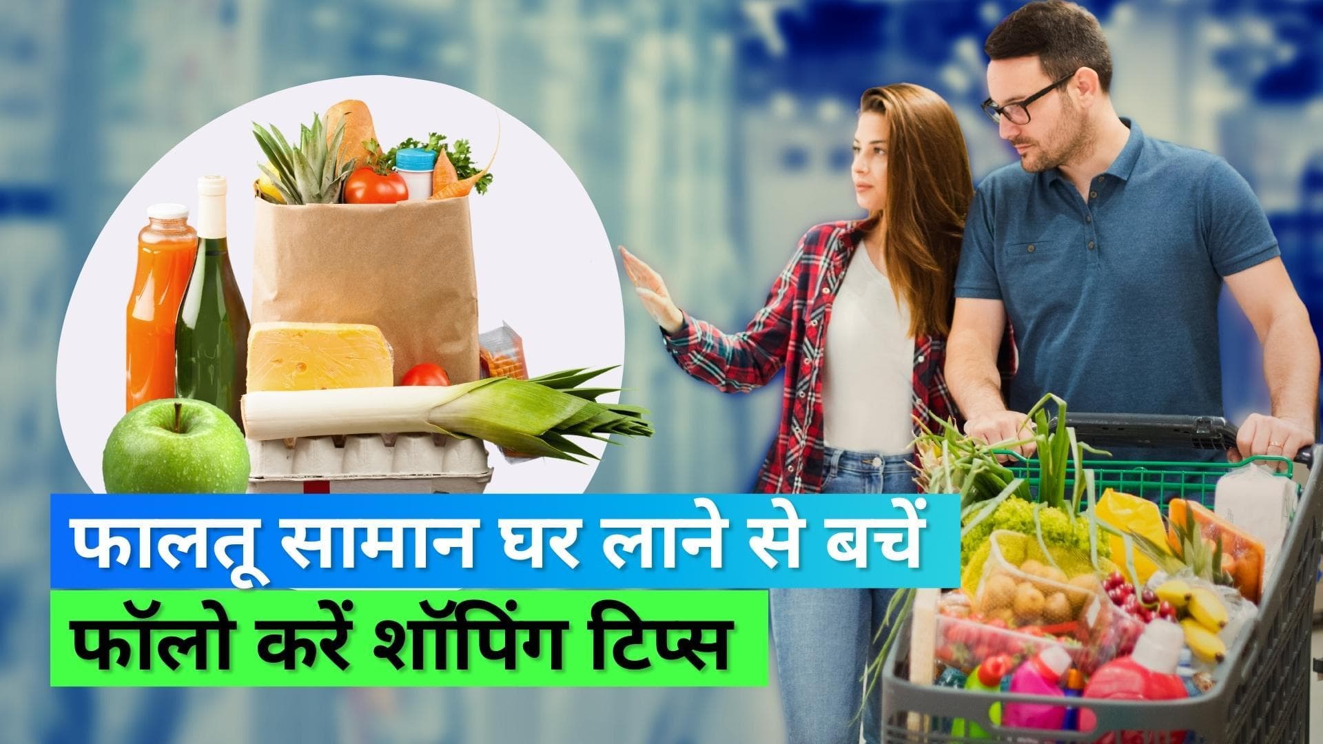 Grocery Shopping: घर का सामान खरीदते समय ना करें ये गलतियां, फॉलो करें कमाल के टिप्स