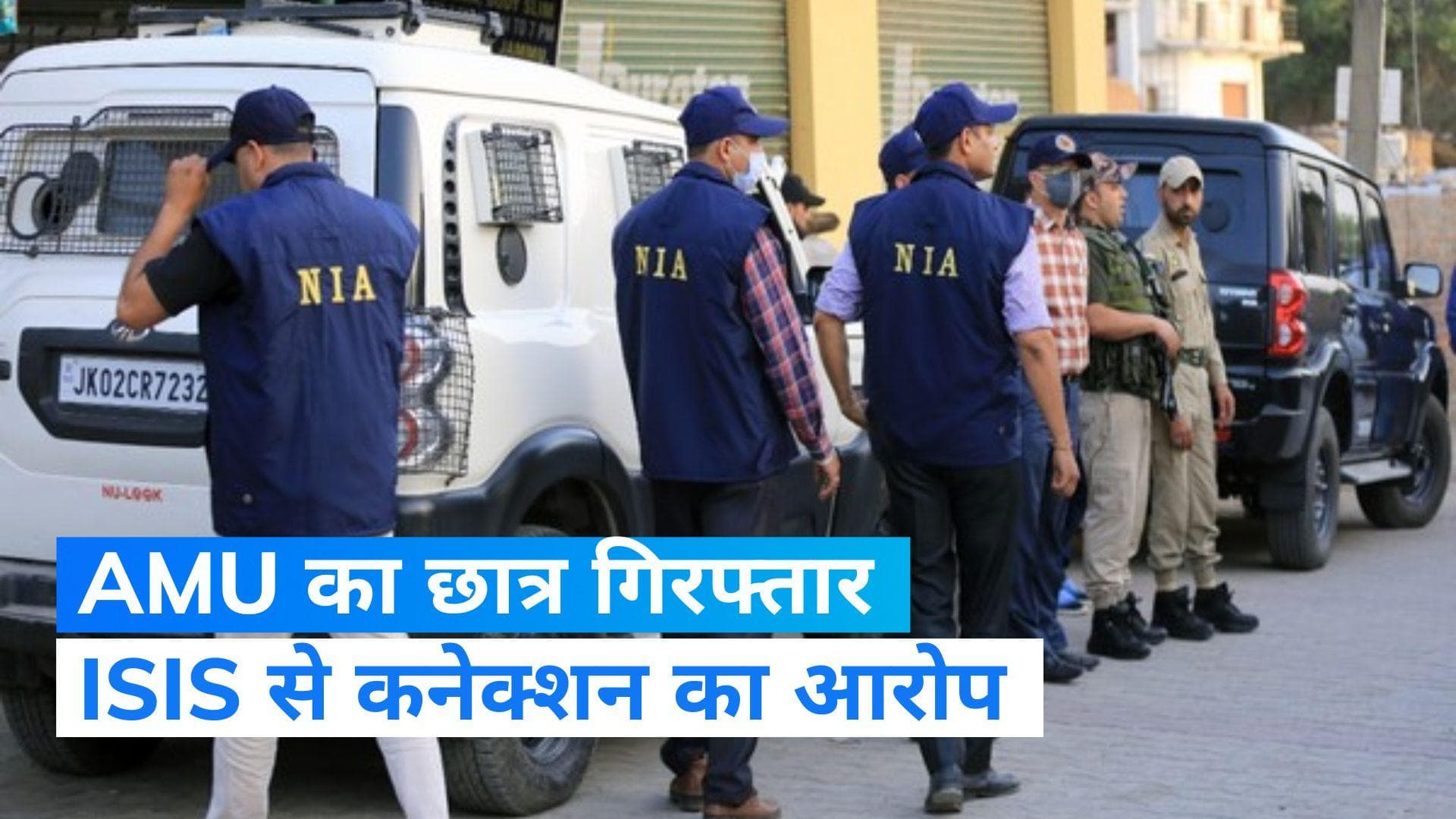 अलीगढ़ मुस्लिम यूनिवर्सिटी के छात्र को NIA ने किया गिरफ्तार, आतंकी संगठन ISIS से संबंध का आरोप