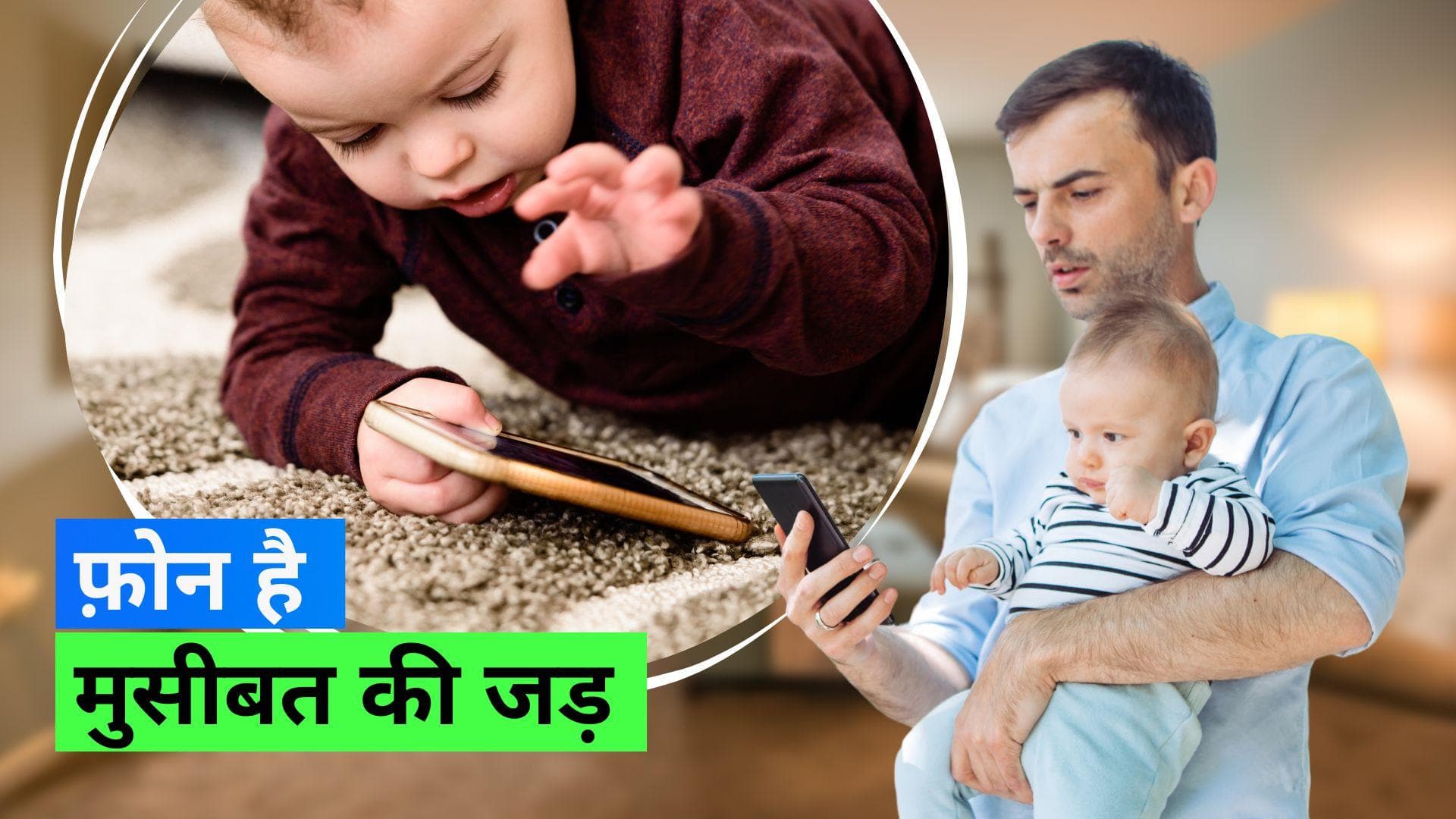 Effects Of Mobile Phones On Kids: 1 साल के बच्चे पर स्मार्टफोन का क्या असर पड़ता है?