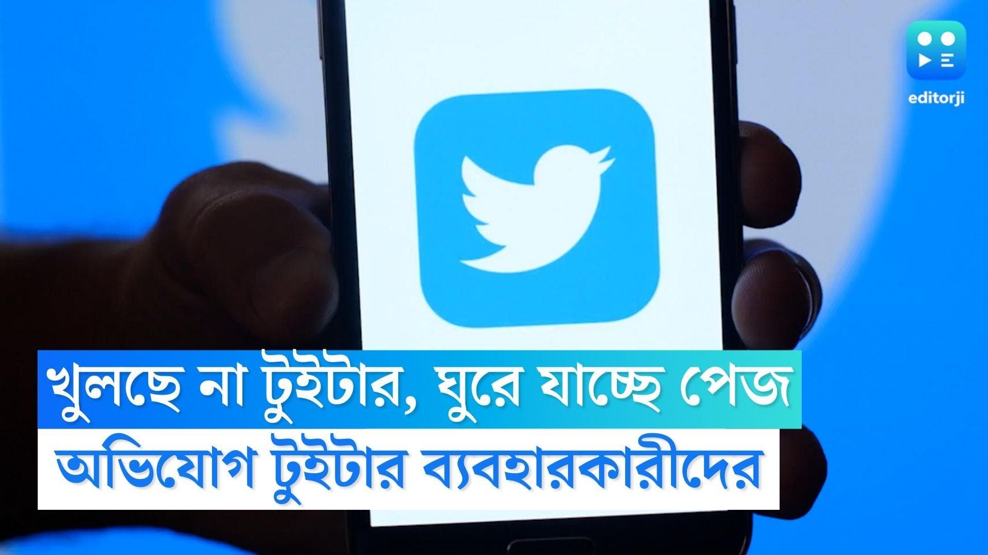 Twitter Is Down: খুলছে না টুইটার, ঘুরে যাচ্ছে পেজ, অভিযোগ দেশের একাধিক ব্যবহারকারীর