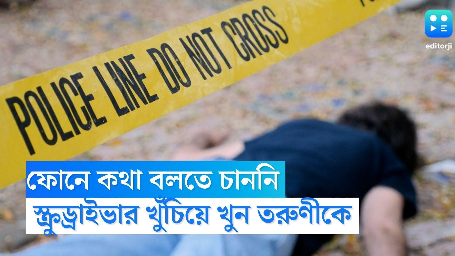 Chhattisgarh Murder: ফোনে কথা বলে নয়া চাওয়ায় স্ক্রুড্রাইভার দিয়ে ৫১ বার খুঁচিয়ে তরুণীকে খুন