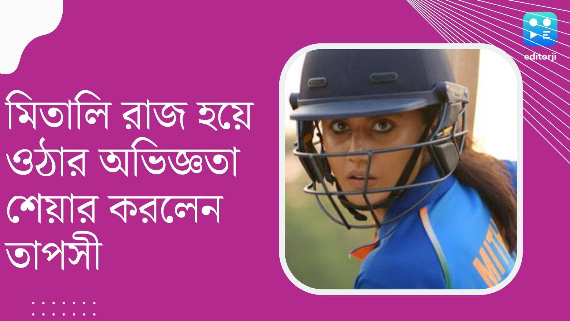 Tapsee Pannu : মিতালি রাজ হয়ে ওঠা কতটা কঠিন ছিল তাপসীর কাছে ? মুখ খুললেন অভিনেত্রী