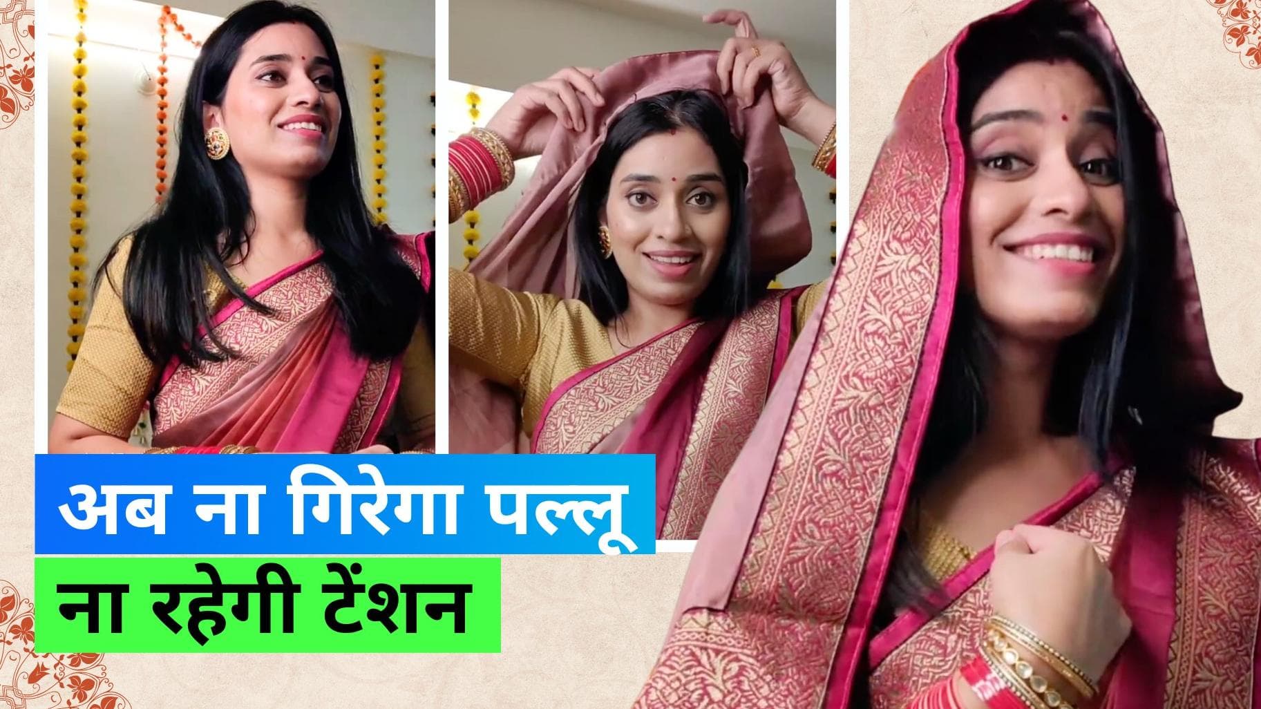 Pallu Hack: सिर पर पल्लू नहीं टिकता तो काम आएगा ये कमाल का हैक, शादी सीजन के लिए अभी कर लें नोट