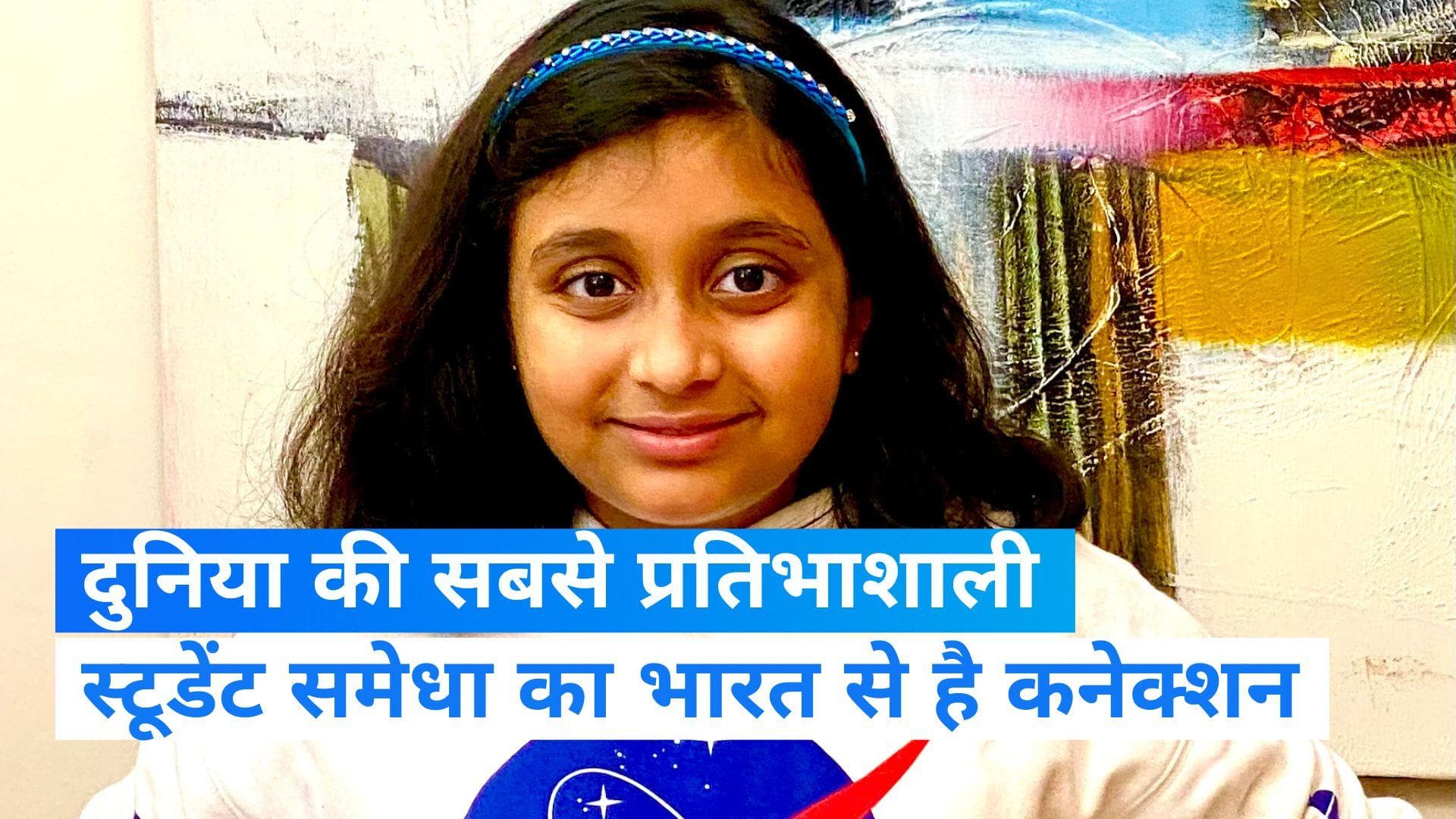 World's Brightest Student: कौन है 8 साल की समेधा?, दुनिया की सबसे प्रतिभाशाली स्‍टूडेंट को जानिए 