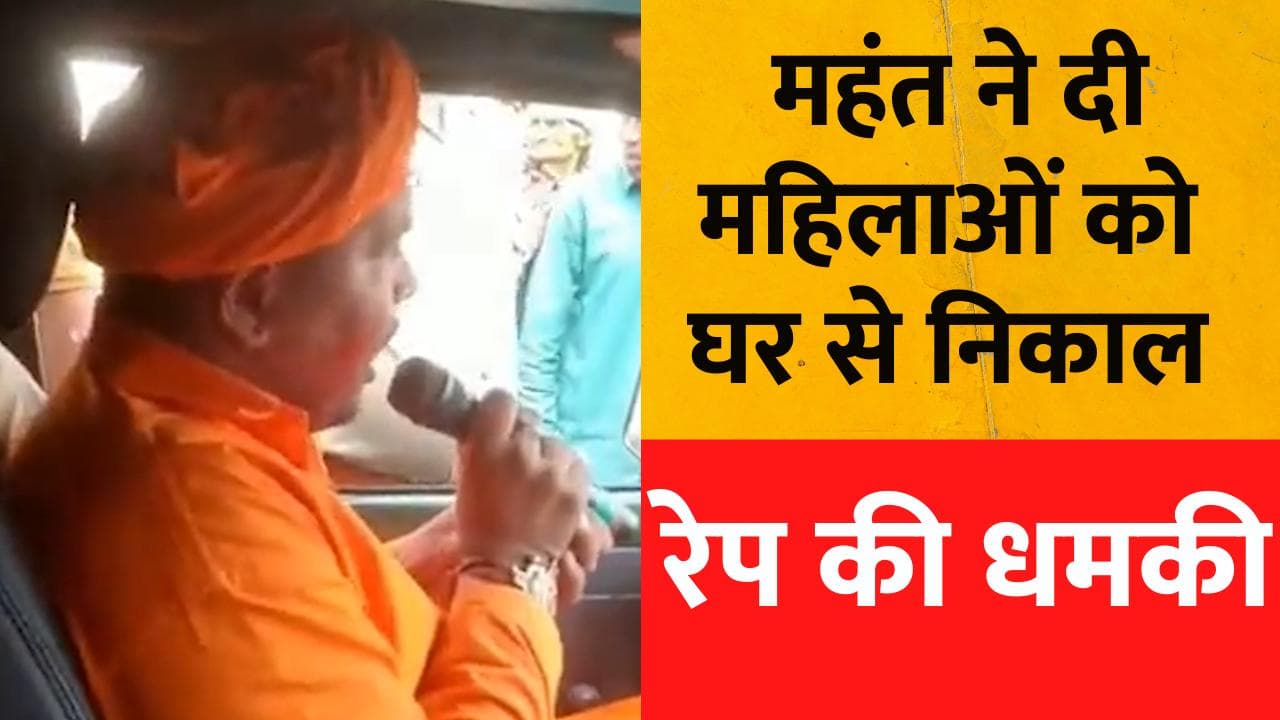 UP Crime News: महंत बजरंग मुनि दास ने खुलेआम दी मुस्लिम महिलाओं को उठा कर रेप करने की धमकी