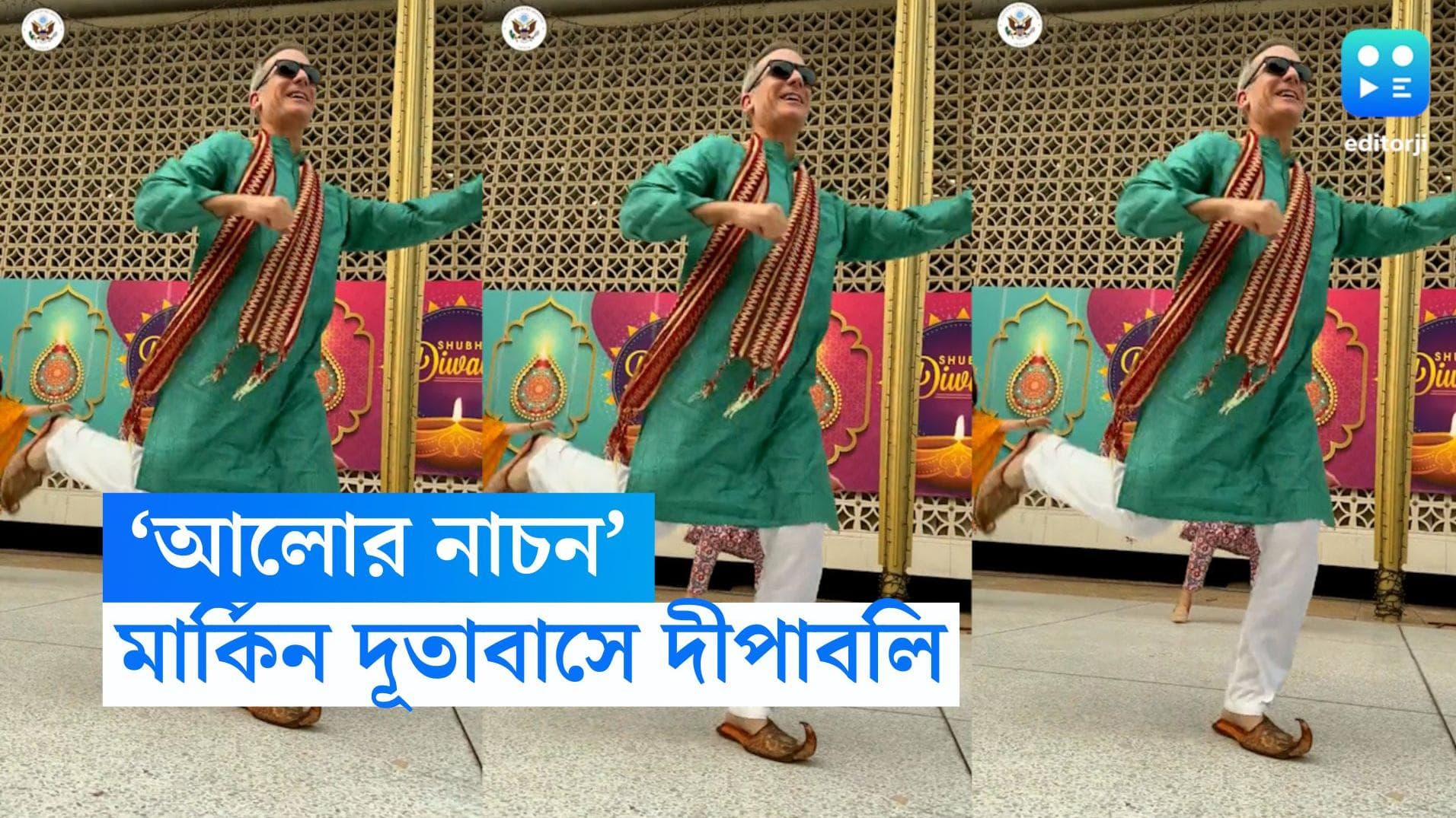  US Ambassadors Dance: আলোর উৎসবে মেতে উঠল দিল্লির মার্কিন দূতাবাস, নাচের তালে পা মেলালেন রাষ্ট্রদূত