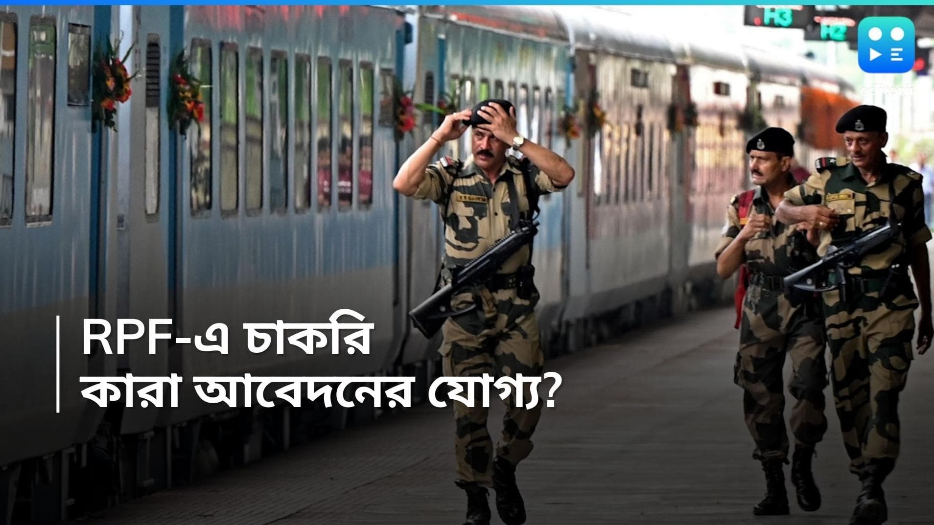 Railway Recruitment 2024:  RPF, এবং RPSF পদে নিয়োগ, মাধ্যমিক পাশেই ভারতীয় রেলে চাকরি 