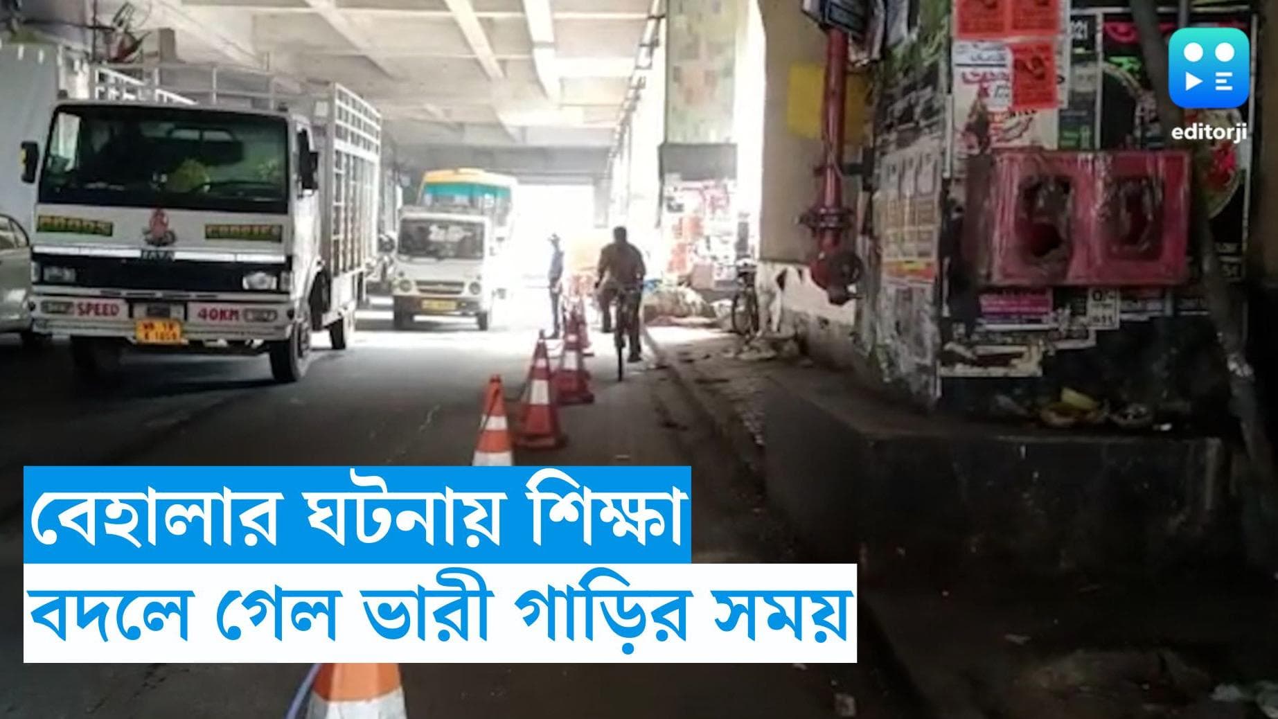 Kolkata News: আরও কড়া প্রশাসন! কলকাতায় পণ্যবাহী ভারী গাড়ি, লরি চলাচলে বেঁধে দেওয়া হল নিয়ম 