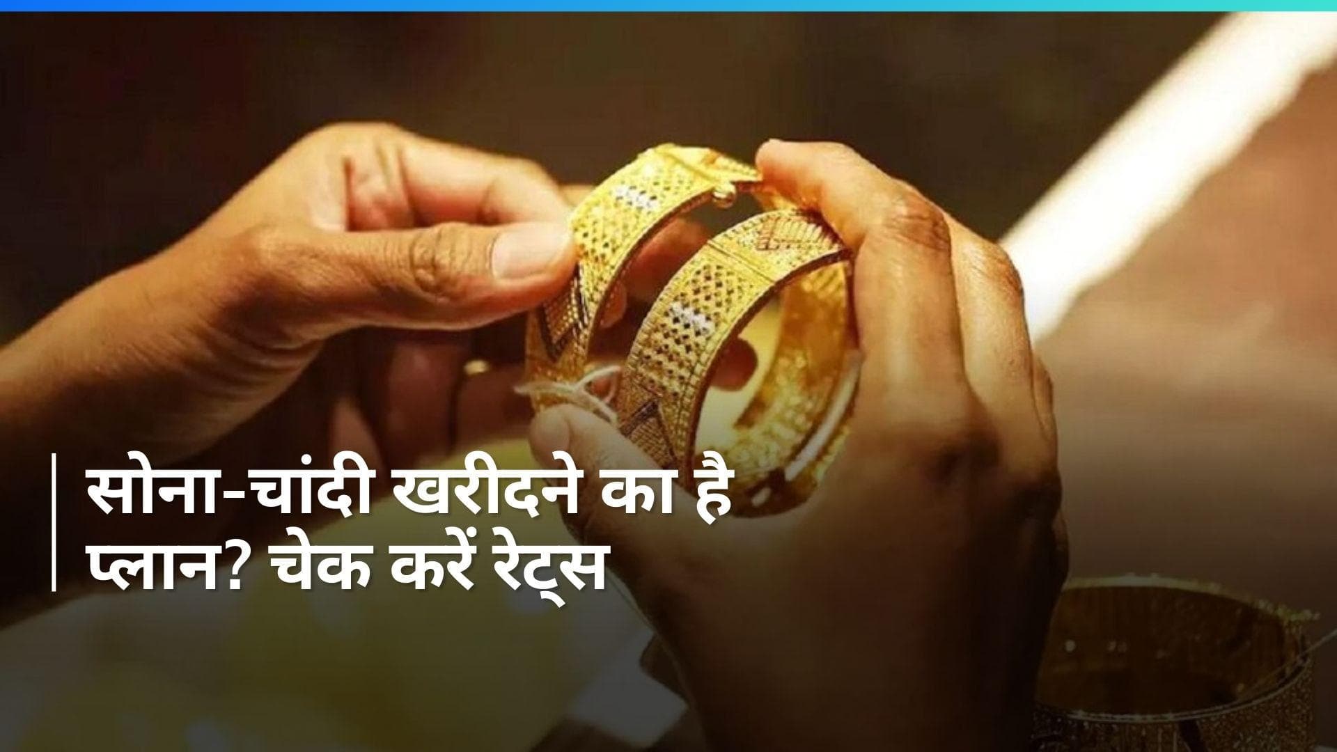 Gold Silver Price on Jan 24, 2024: आज सोना-चाँदी सस्ता हुआ या महंगा? चेक करें रेट्स
