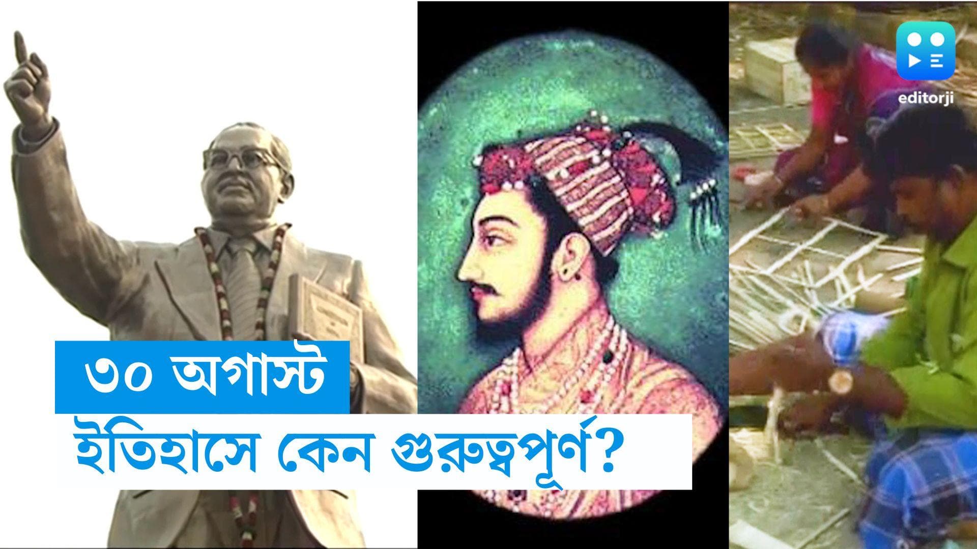 30th August in History: ক্যালেন্ডারে আজ ৩০ অগাস্ট, ইতিহাসে কী কারণে বিখ্যাত এই দিন ?