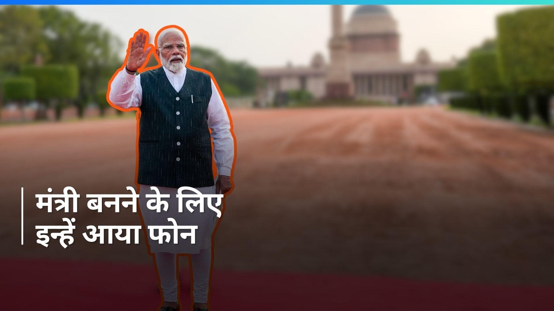 Modi 3.0: किन सांसदों को मंत्री बनने के लिए आए फोन ? जानें ये बड़ा अपडेट