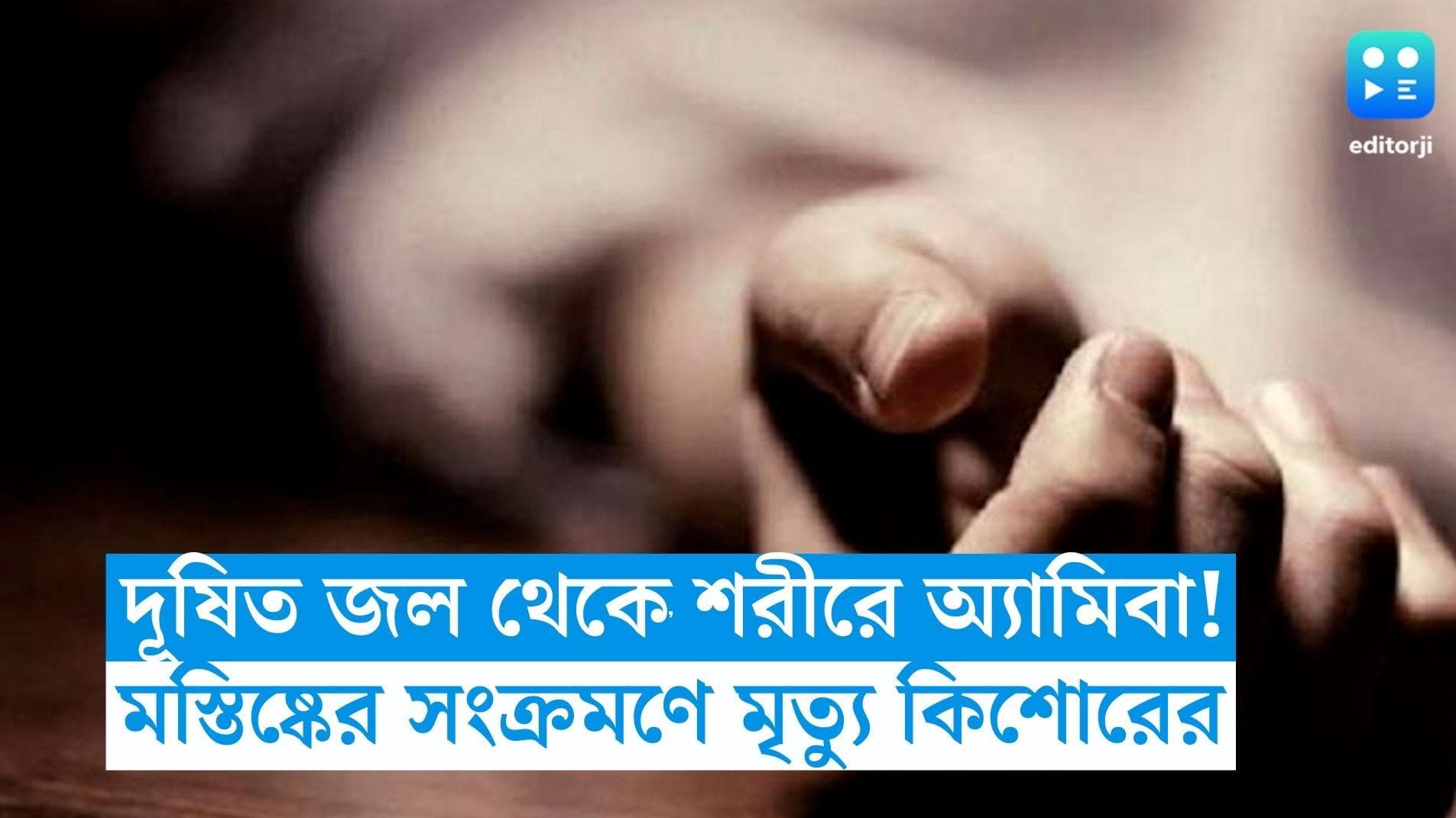 Kerala News: দূষিত জল থেকে শরীরে অ্যামিবার প্রবেশ, মস্তিষ্কের সংক্রমণে মৃত্যু কিশোরের
