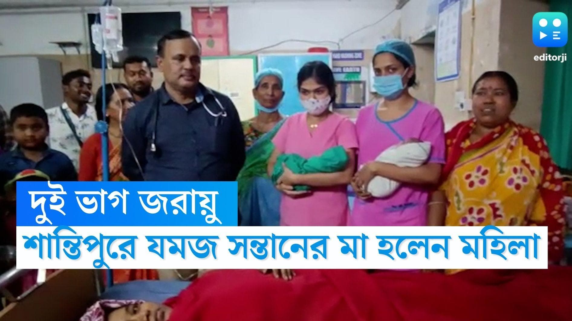 Shantipur News: দুই ভাগ জরায়ু থেকে যমজ সন্তানের জন্ম, শান্তিপুরের সফল অস্ত্রোপচার গড়ল বিশ্ব রেকর্ড 
