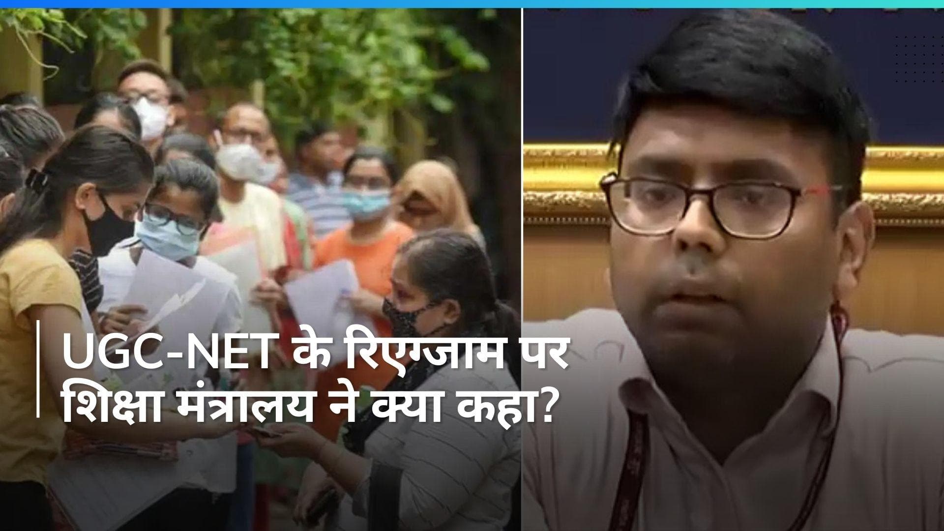 UGC-NET की दोबारा परीक्षा कब होगी? शिक्षा मंत्रालय ने किया बड़ा ऐलान