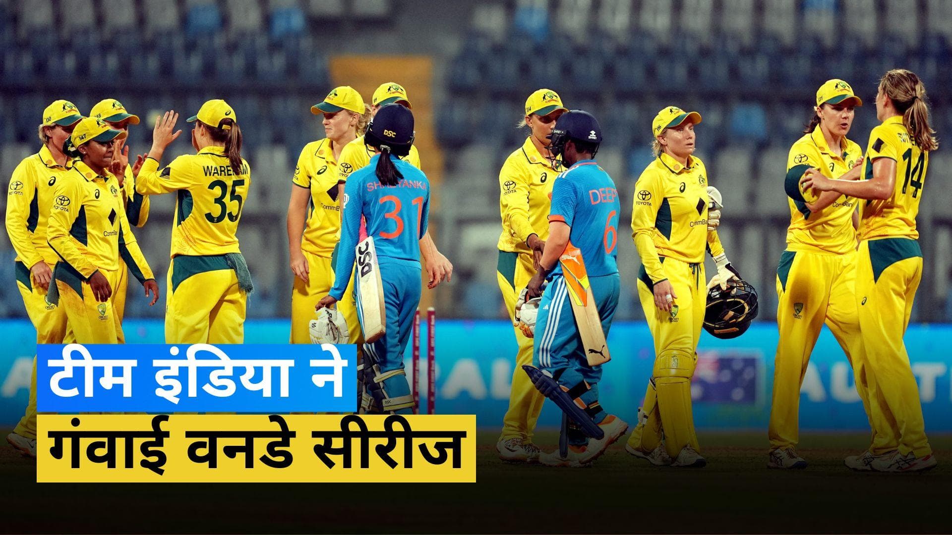 INDW vs AUSW 2nd ODI: ऑस्ट्रेलिया ने भारत को 3 रनों से हराकर जीता रोमांचक मैच, ऋचा घोष की पारी गई बेकार