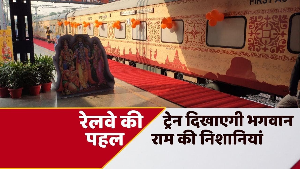 Ramayan Circuit Yatra: 18 दिन में 'रामायण यात्रा' कराएगी ये खास ट्रेन, ये रही पूरी जानकारी