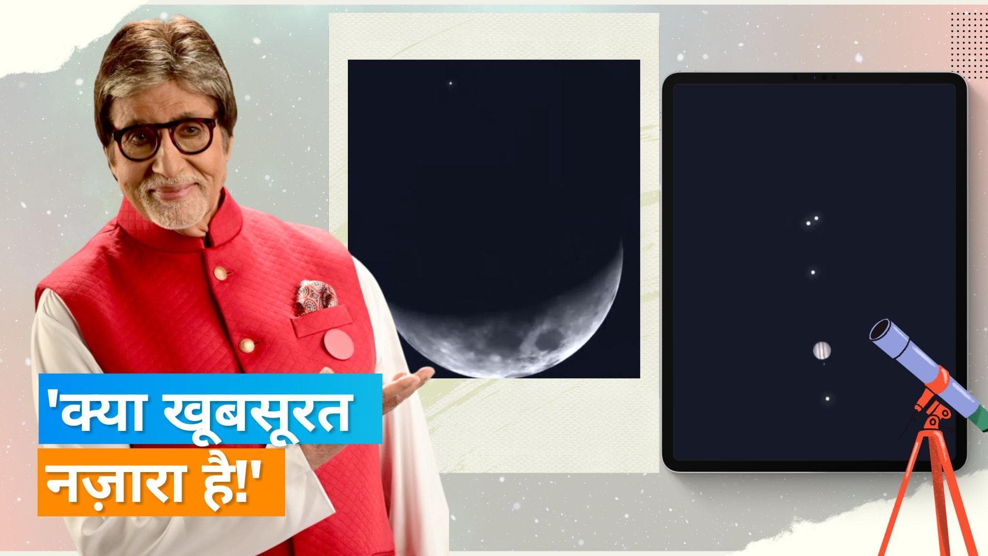 Amitabh Bachchan ने शेयर किया सीधी रेखा में 5 ग्रहों का वीडियो, बोलें- कहा- सुंदर और दुर्लभ नजारा