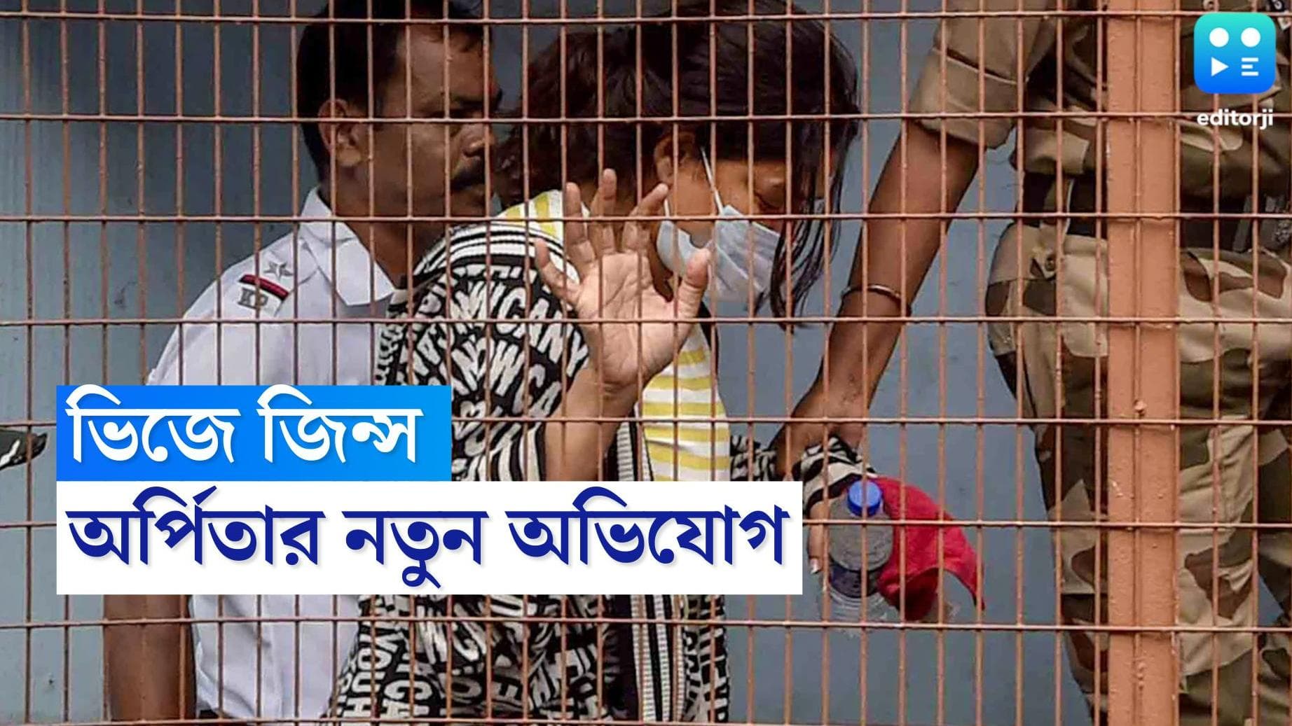 Arpita Mukherjee: জিন্স কাচতে সমস্যা, আধুনিক পোশাকে বিধিনিষেধ, জেলে নয়া সমস্যার মুখোমুখি অর্পিতা