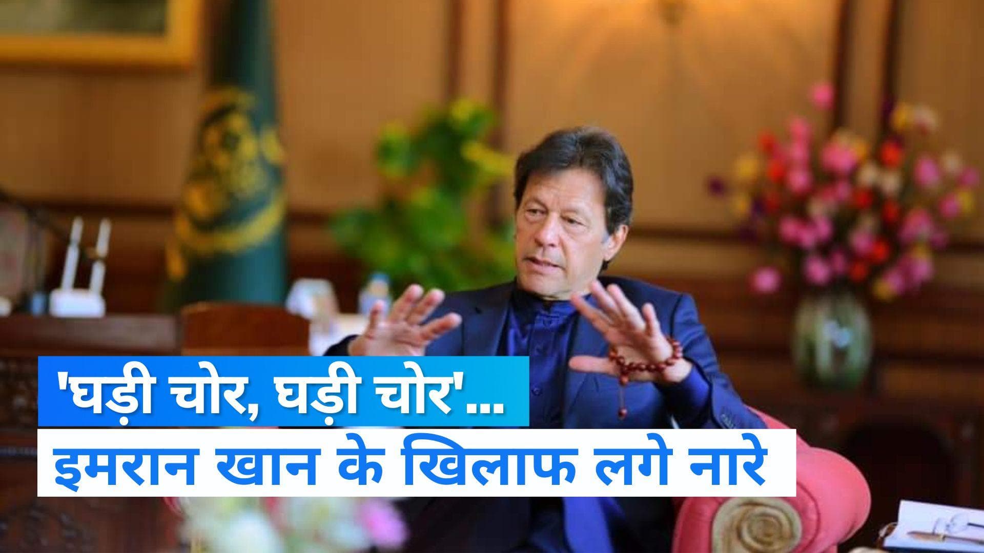 Pakistan News: इमरान खान के खिलाफ लगे घड़ी चोर-घड़ी चोर के नारे...Video Viral