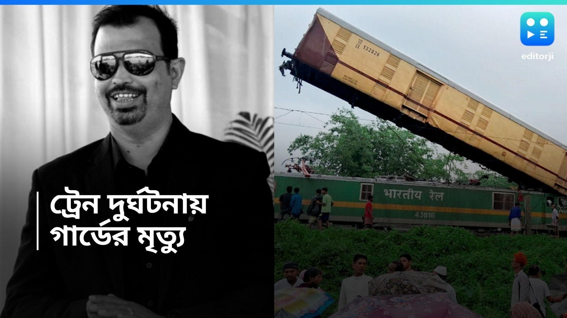 Kanchanjunga Express Accident : কাল হল ডিউটি বদল, রাঙাপানিতে নিহত কাঞ্চনজঙ্ঘা এক্সপ্রেসের গার্ড আশিস দে