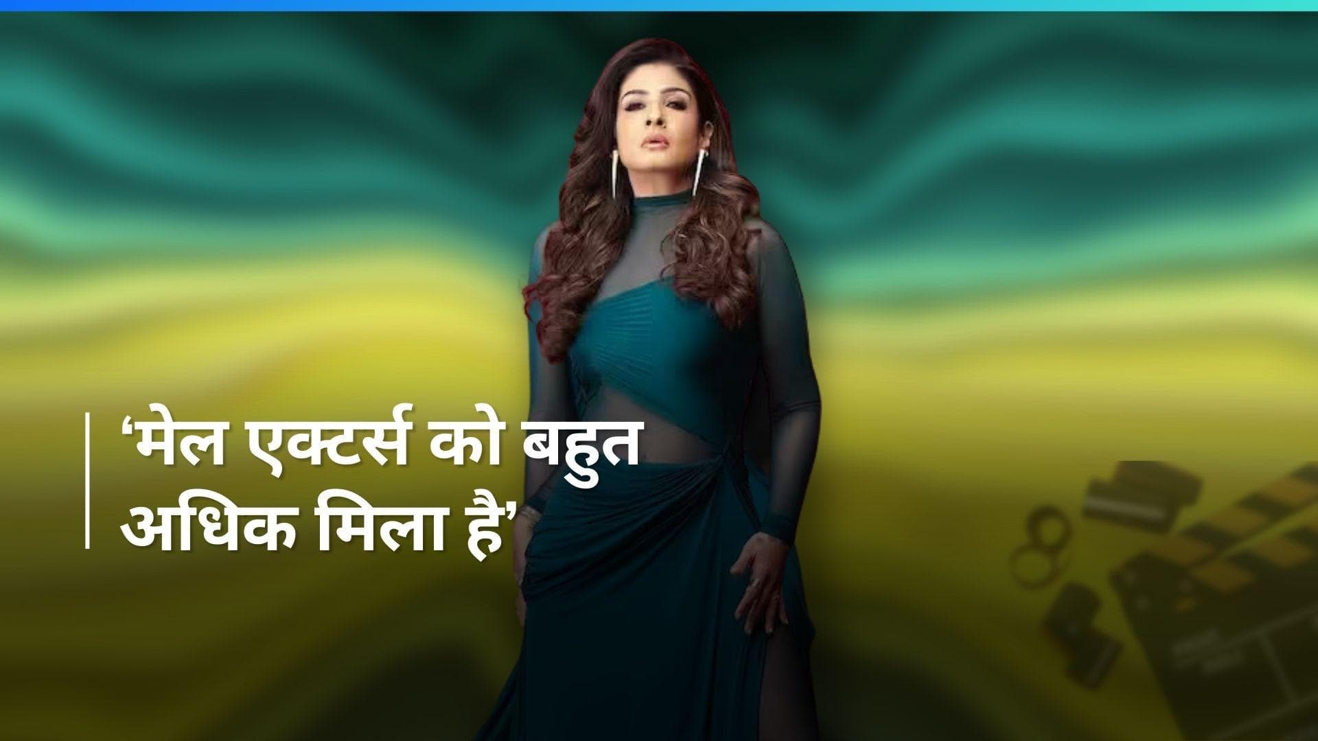 Raveena Tandon ने मेल एक्टर्स पर बात करते हुए कहा कि उनके बराबर कमाने में करनी पड़ती है इतनी फिल्में
