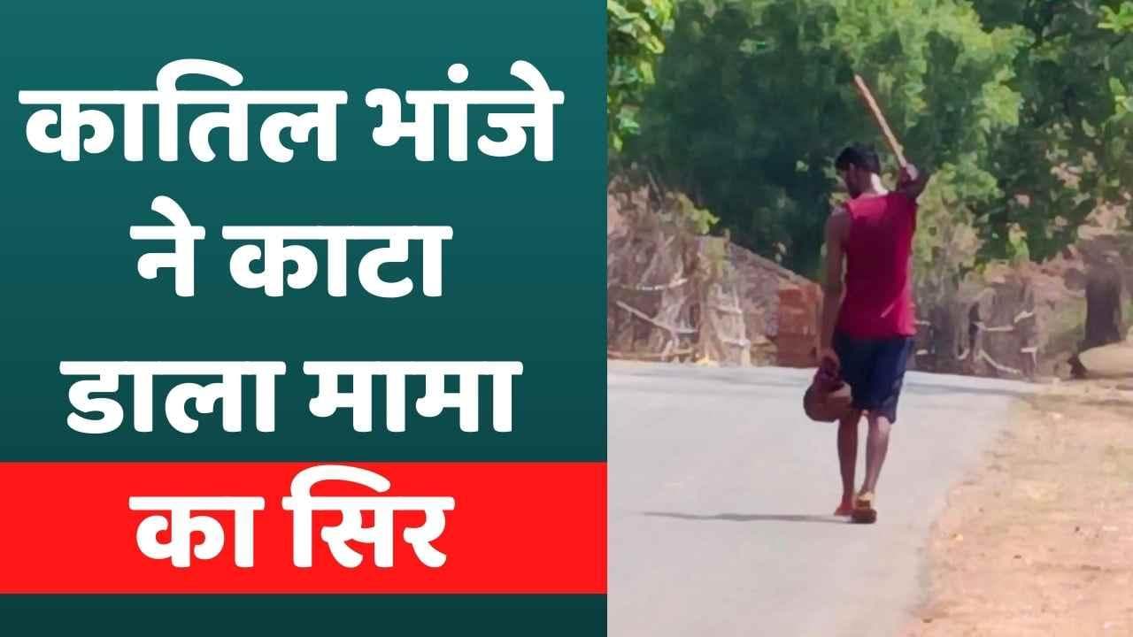 MP: भांजे ने पहले कुल्हाड़ी से काटा मामा का गला, फिर सिर लेकर 2km तक पैदल चला...जानें क्यों