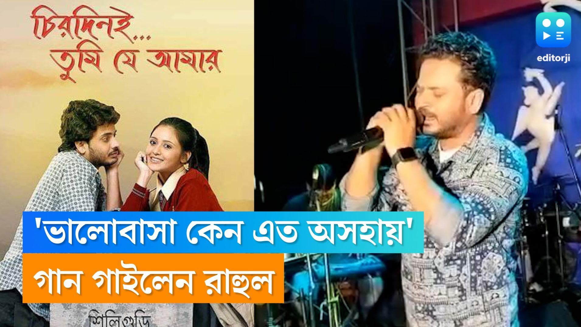 Rahul Banerjee: ভালোবাসা কেন এত অসহায়', রাহুলের কণ্ঠে এই গান শুনে নস্টালজিক শ্রোতারা