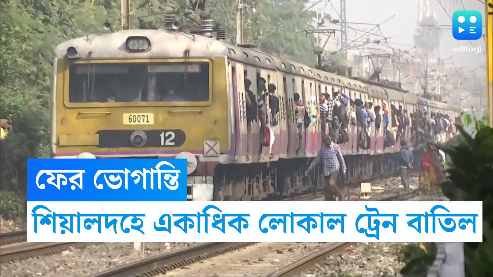 Train Cancel: ফের যাত্রী দুর্ভোগের আশঙ্কা, সপ্তাহ শেষে বাতিল শিয়ালদহ শাখার একাধিক লোকাল