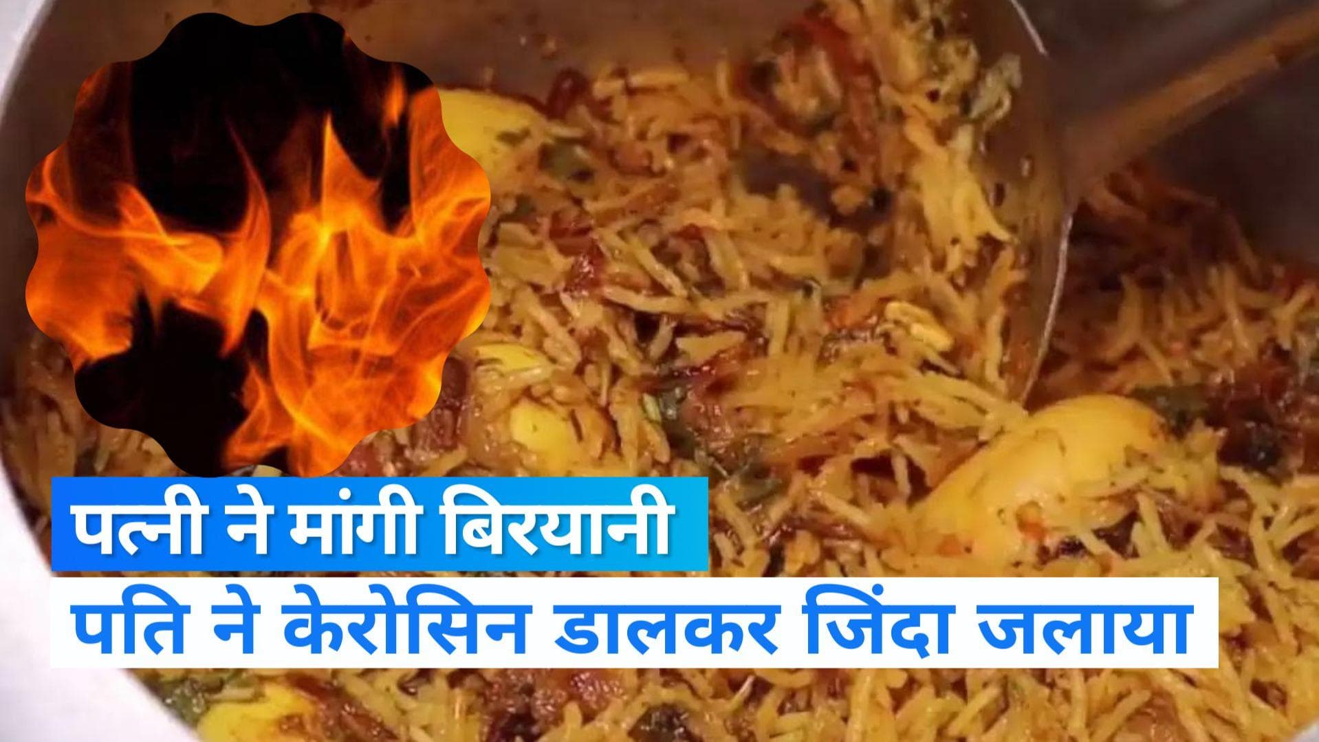 Chennai News: बिरयानी मांगने पर पति ने पत्नी को जिंदा जलाया, जलती हुई महिला ने लगाया गले, दोनों की मौत