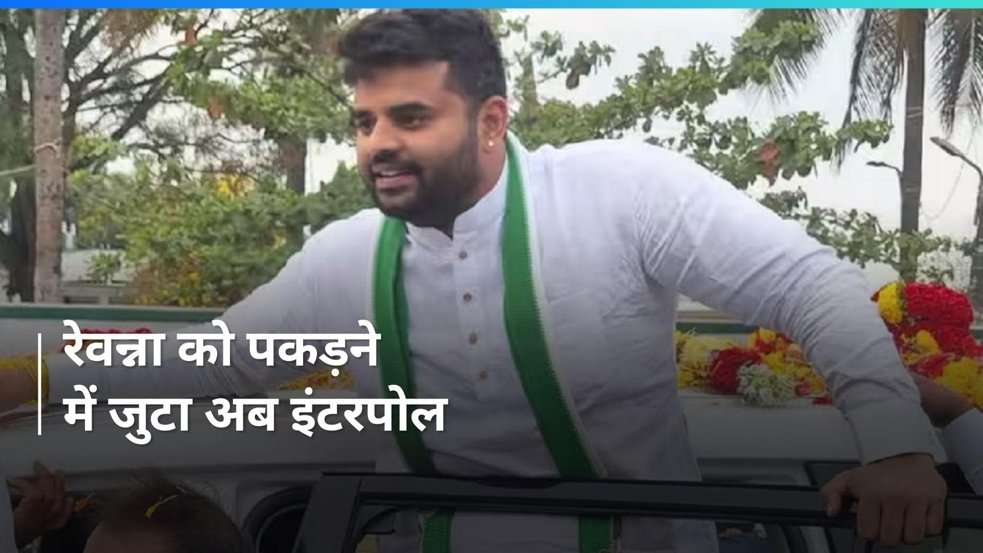 Prajwal Revanna: अश्लील वीडियो मामले में प्रज्वल रेवन्ना के खिलाफ ब्लू कॉर्नर नोटिस जारी