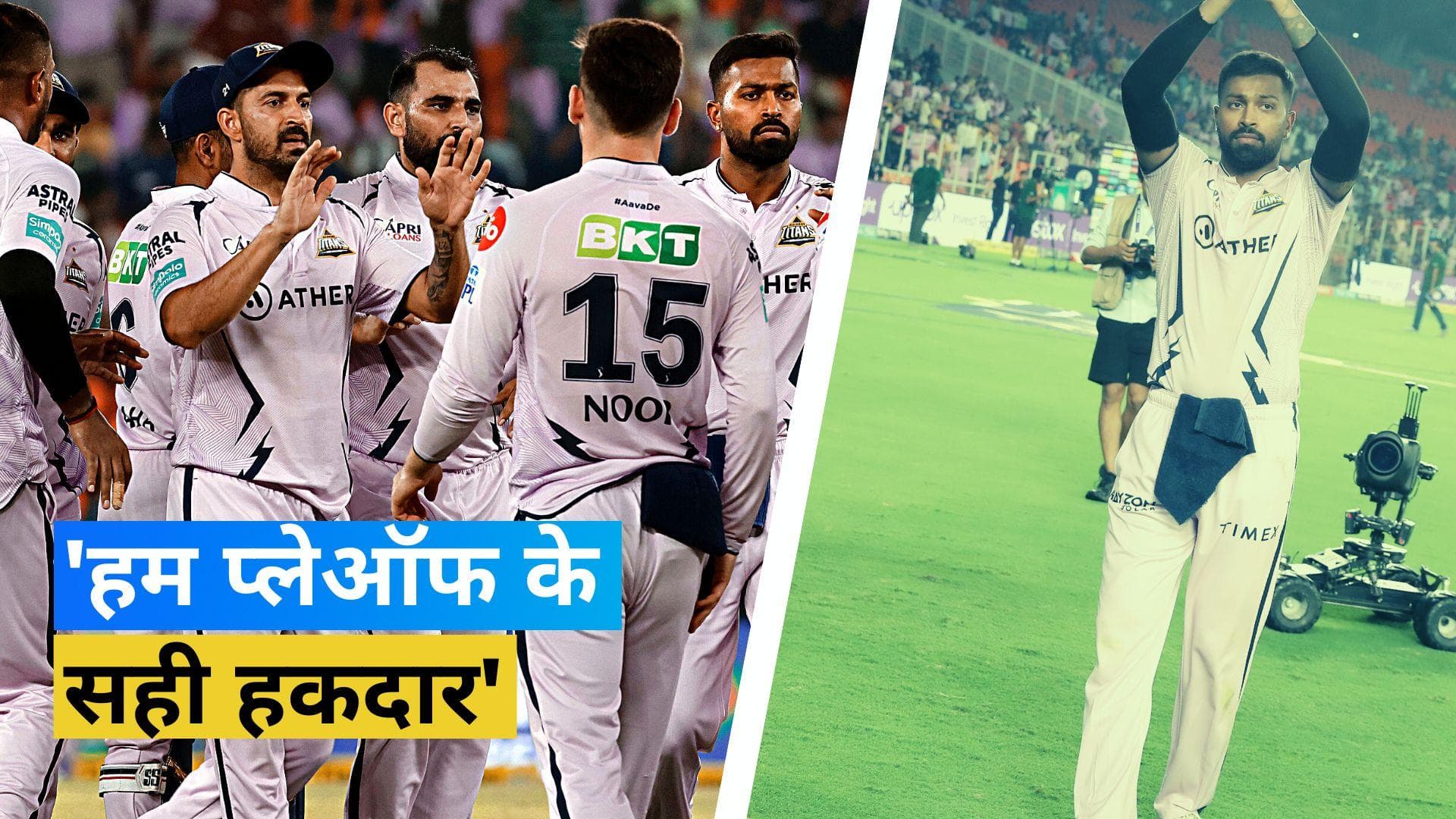 TATA IPL 2023: 'लड़कों पर गर्व है', लगातार दूसरी बार प्लेऑफ में जगह बनाने के बाद बोले GT कप्तान Hardik