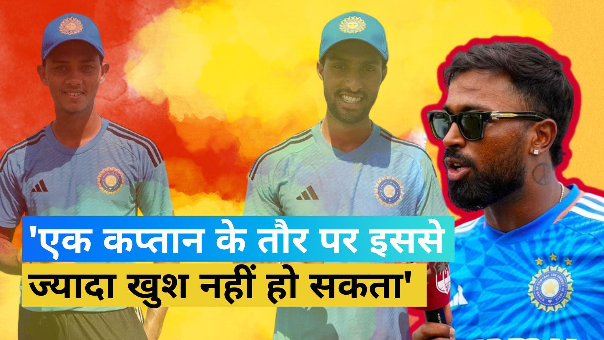  IND vs WI T20I Series : अपनी पहली बाइलेटरल सीरीज हारने के बाद कप्तान Hardik ने दी सफाई