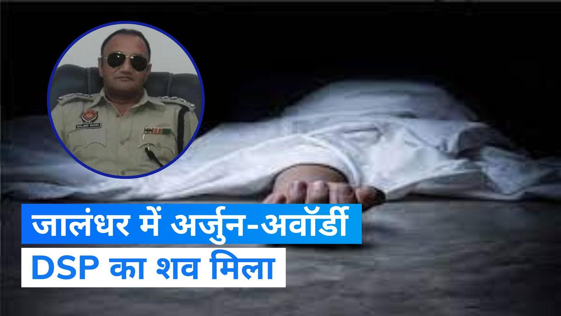 Punjab News: संदिग्‍ध हालातों में मिला अर्जुन पुरस्कार विजेता DSP का शव, CCTV खंगाल रही पुलिस
