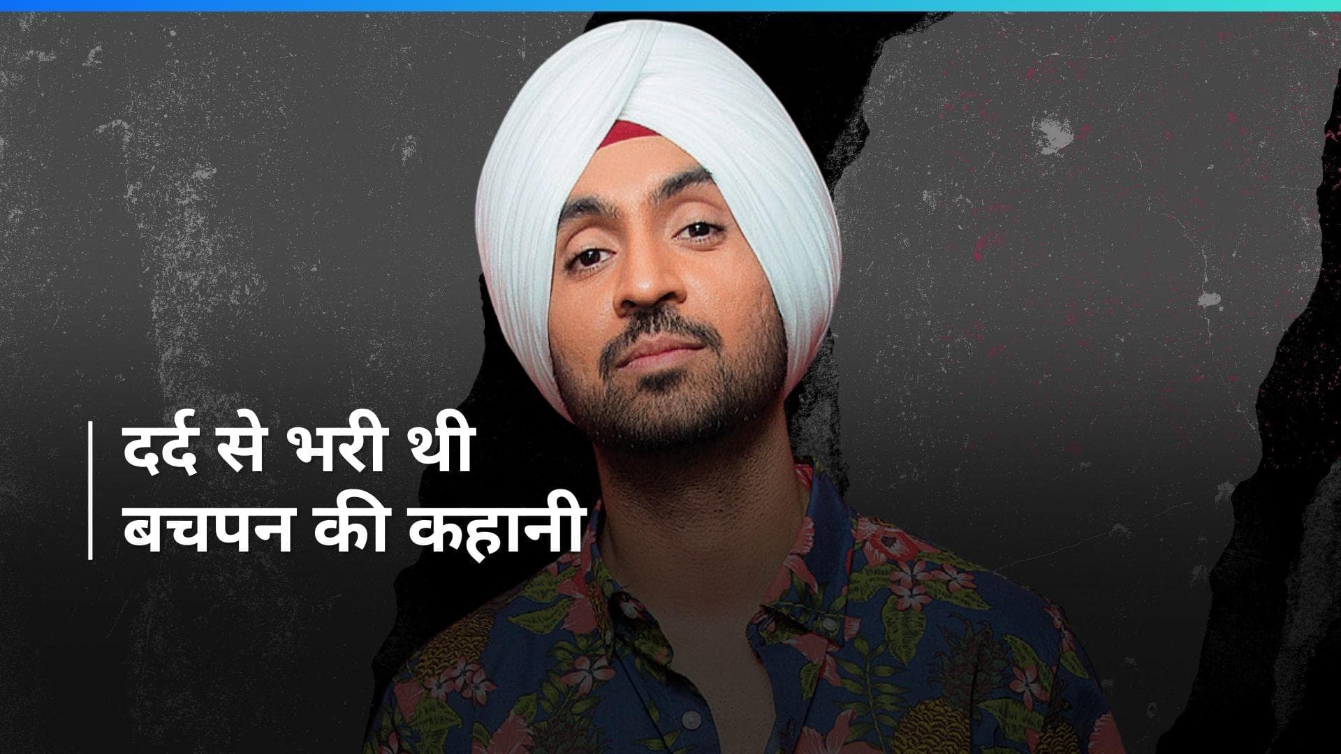 Diljit Dosanjh ने सुनाई अपनी अनसुनी कहानी! 11 साल की उम्र में घर से दूर, फिर क्या हुआ? 