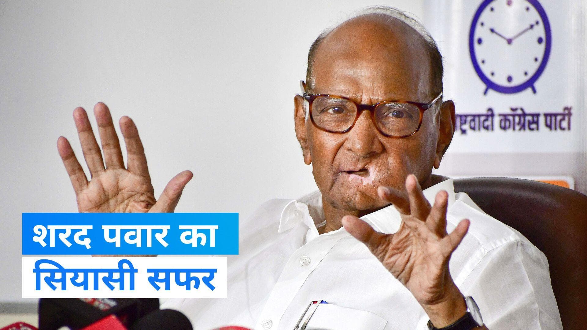 Sharad Pawar: 56 साल तक पवार की पावर का पॉलिटिक्स में रहा धाक, जानिए NCP सुप्रीमो का सियासी सफर