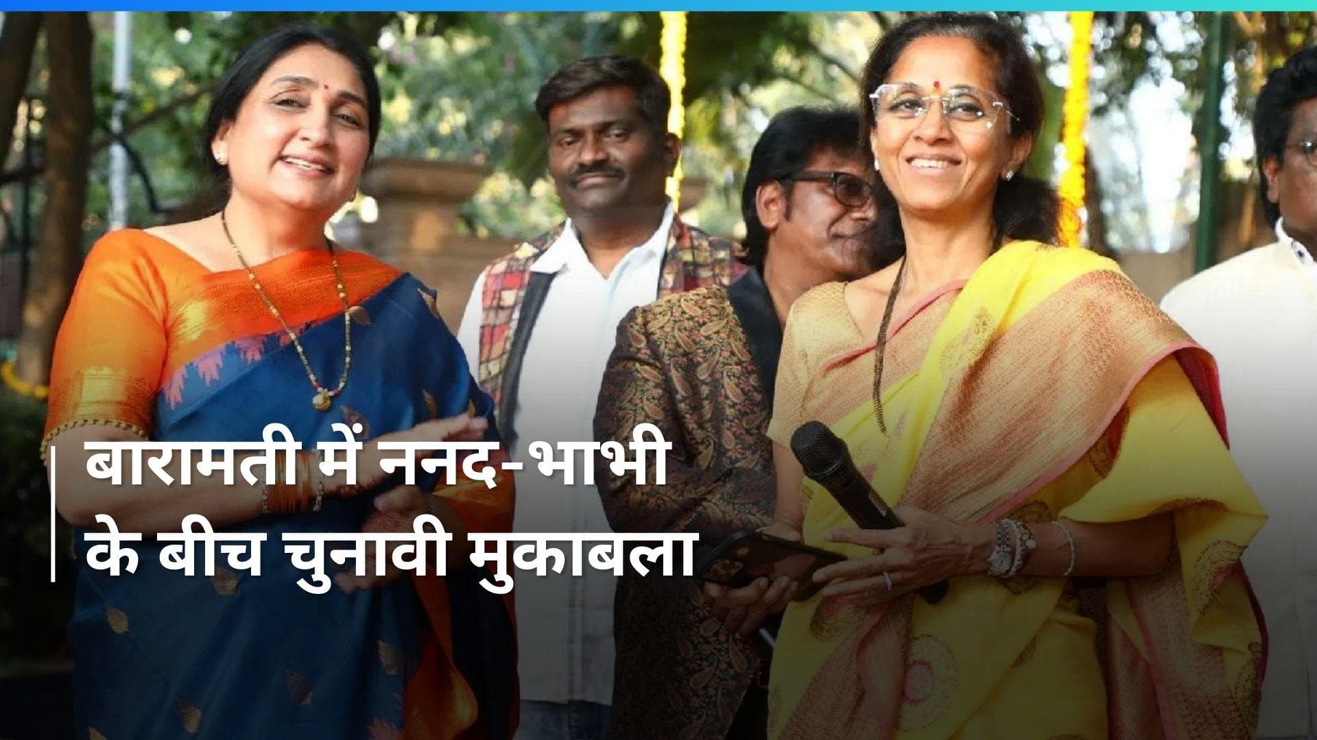 LS Polls: सुप्रिया सुले के खिलाफ चुनाव लड़ेंगी अजित पवार की पत्नी सुनेत्रा, बारामती में मुकाबला दिलचस्प