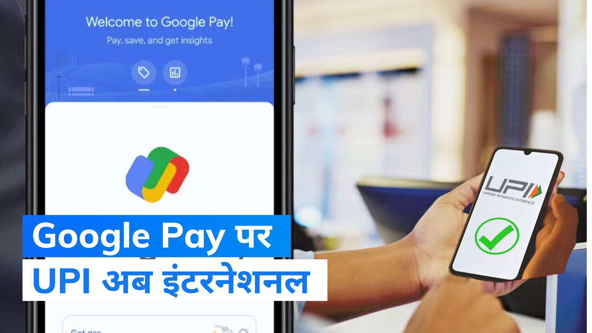  भारतीय पर्यटकों के लिए अच्छी खबर! जल्द ही पूरी दुनिया में कर पाएंगे Google Pay से UPI पेमेंट