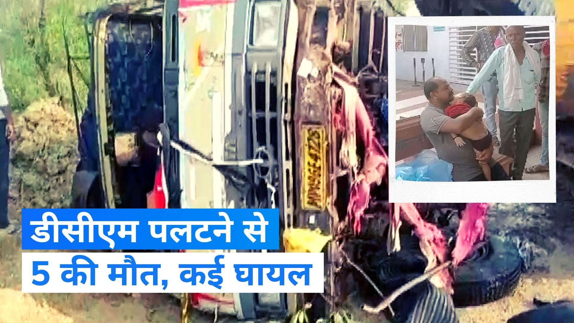 MP Accident: निर्माणाधीन पुल के पास पलटी DCM...5 की मौत, कई घायल