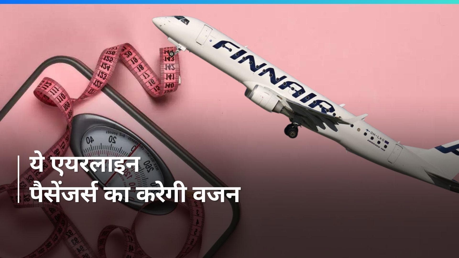 Luggage ज्यादा हो तो ठीक, लेकिन आप मोटे ना हों; नहीं तो इस एयरलाइन में नहीं मिलेगी जगह!
