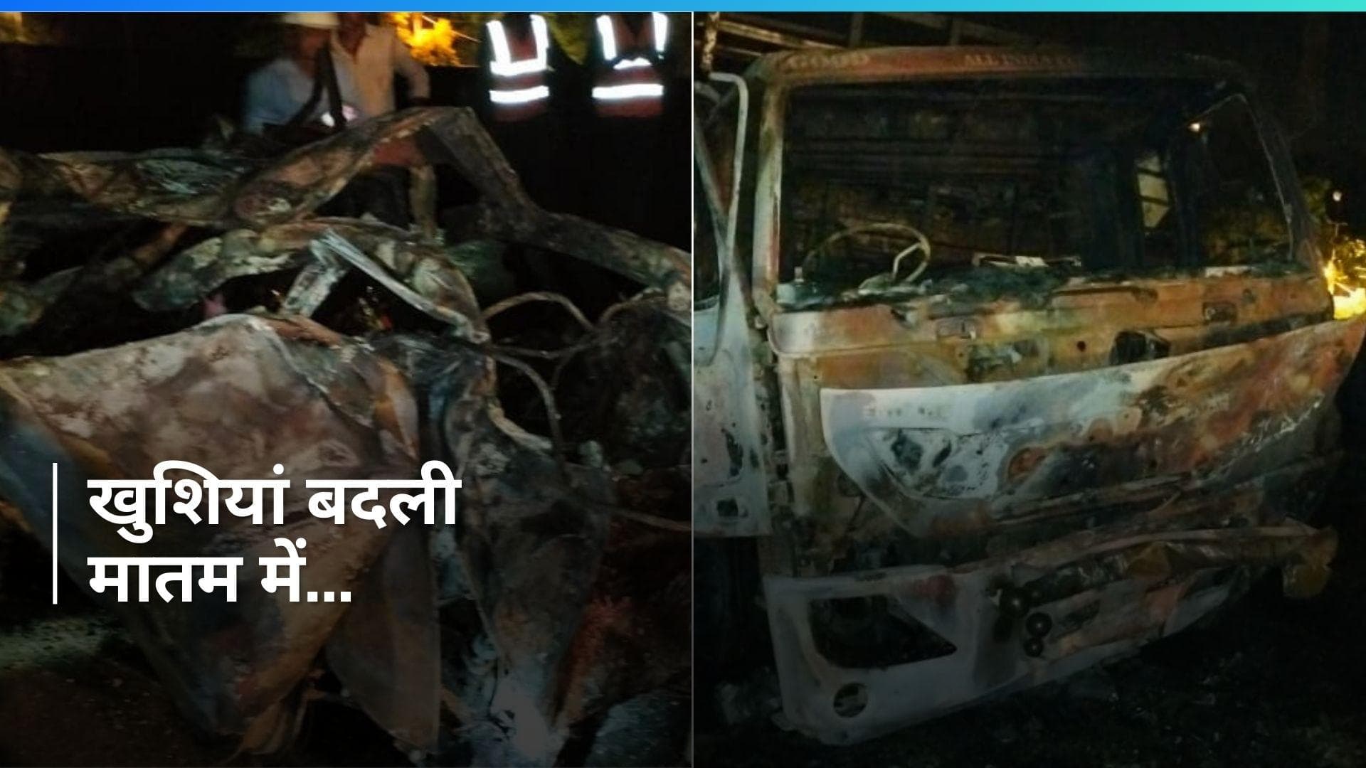 UP News: कार सवार दूल्हा सहित 4 लोगों की जिंदा जलकर मौत, बारात लेकर जा रहा था...ऐसे हुआ हादसा