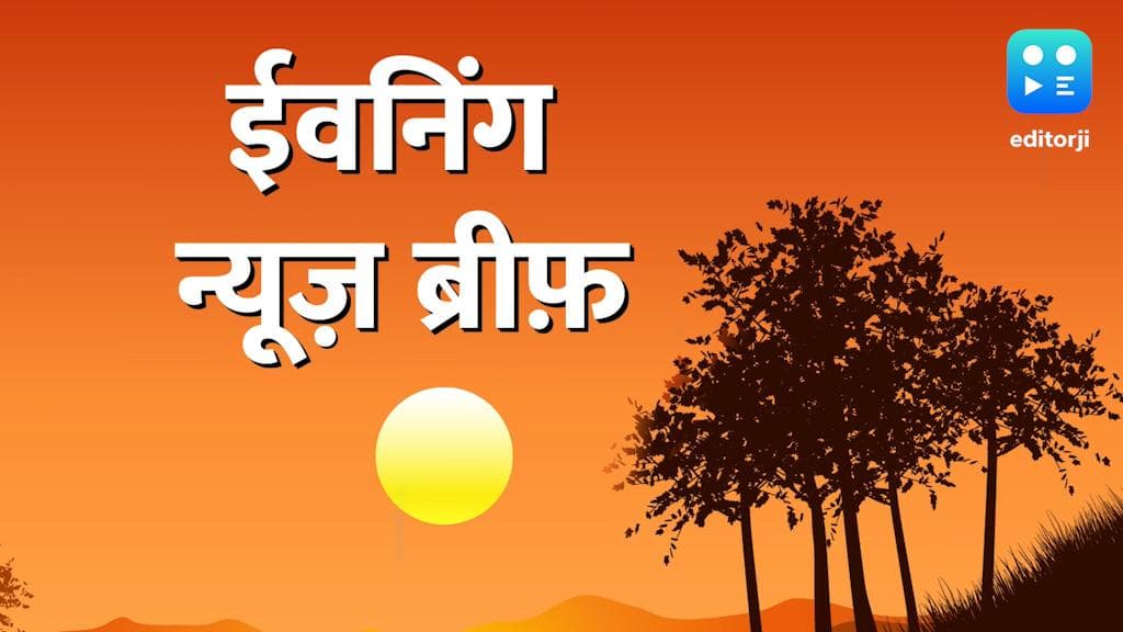 Evening News Brief: पेट्रोल-डीजल के रेट, फिर जलाएंगे 'जेब', जुमे की नमाज के बाद देश में बवाल