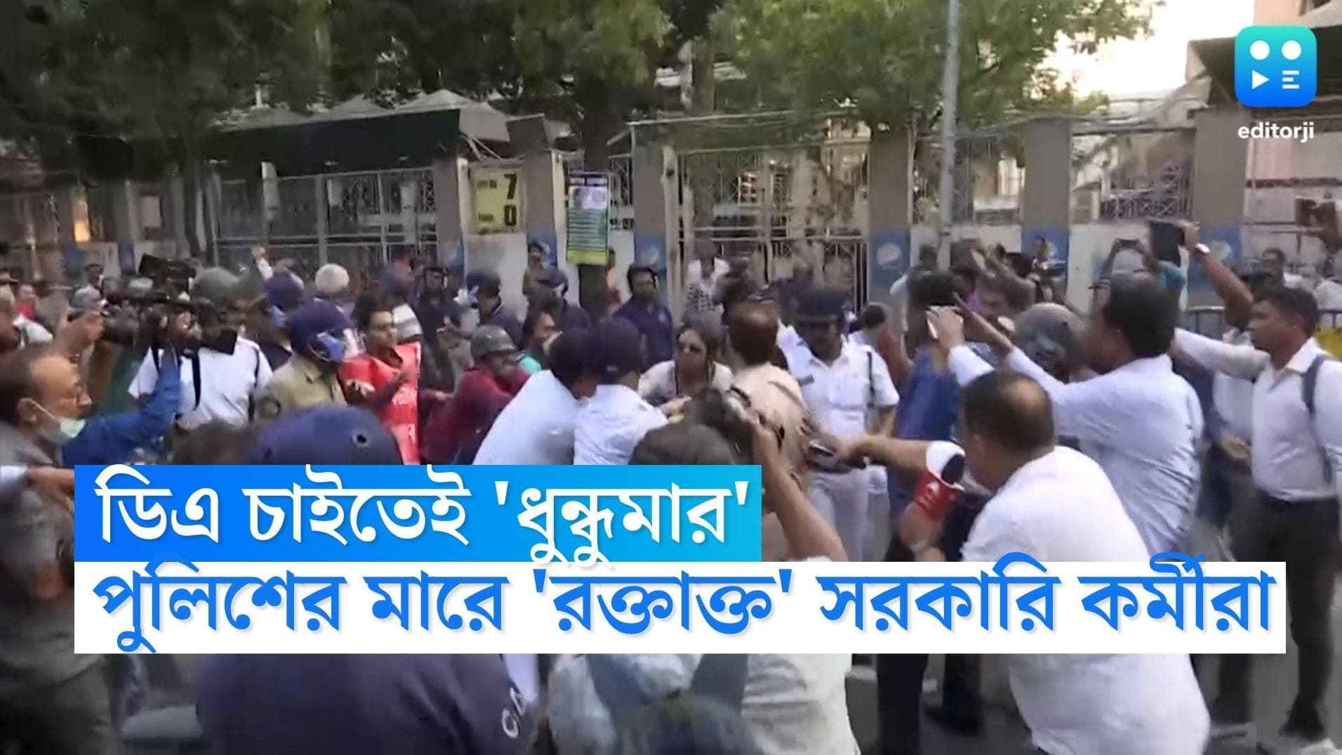 Protest for DA: 'বকেয়া ডিএ পাবো কবে', মহার্ঘভাতার দাবিতে পথে নামতেই 'আক্রান্ত' রাজ্য সরকারি কর্মচারীরা
