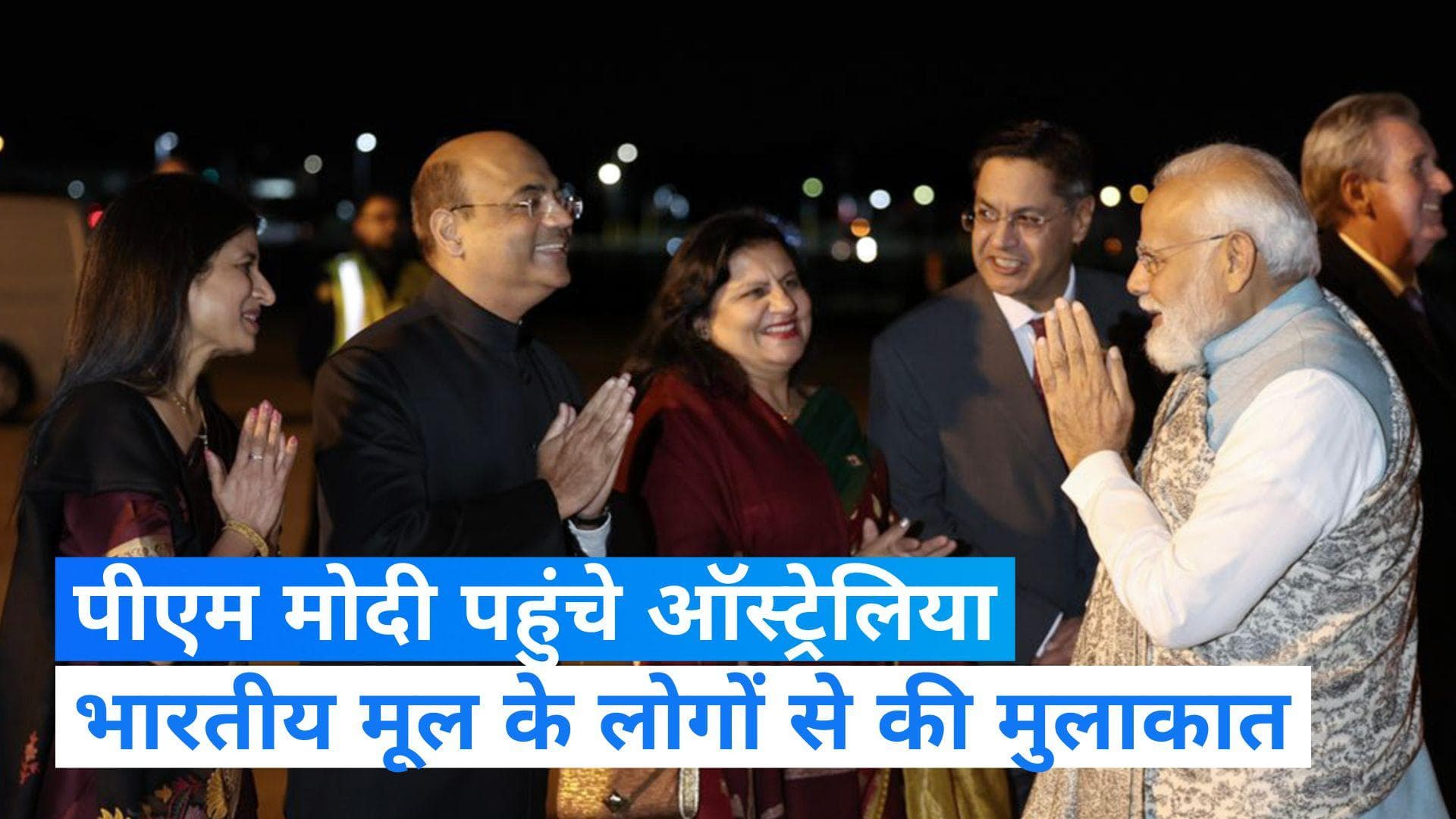 PM Modi Australia Visit: ऑस्ट्रेलिया पहुंचे पीएम मोदी का ग्रैंड वेलकम, ऑस्ट्रेलियाई पीएम ने की अगवानी