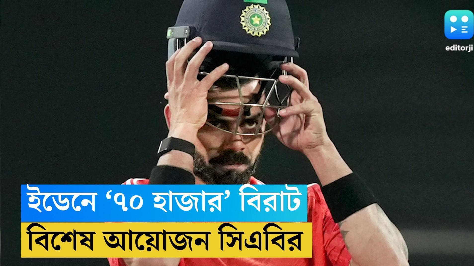 ICC ODI WC 2023: ৪৯তম সেঞ্চুরির প্রতীক্ষা, বিরাটের ৭০ হাজার মুখোশ বিলি করবে সিএবি