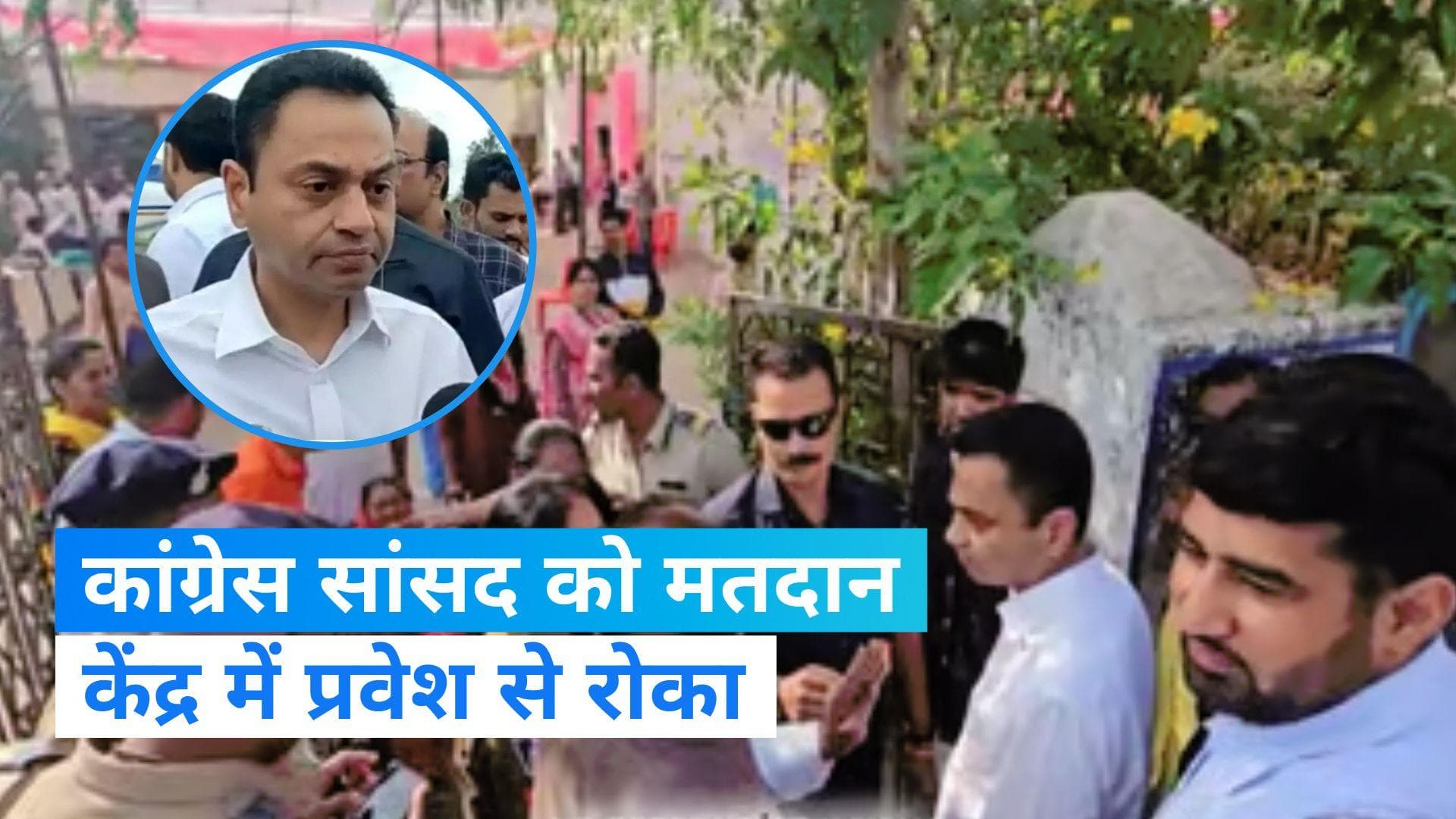 MP Election 2023: कांग्रेस सांसद नकुल नाथ को मतदान केंद्र में नहीं मिला प्रवेश, BJP कार्यकर्ताओं पर आरोप