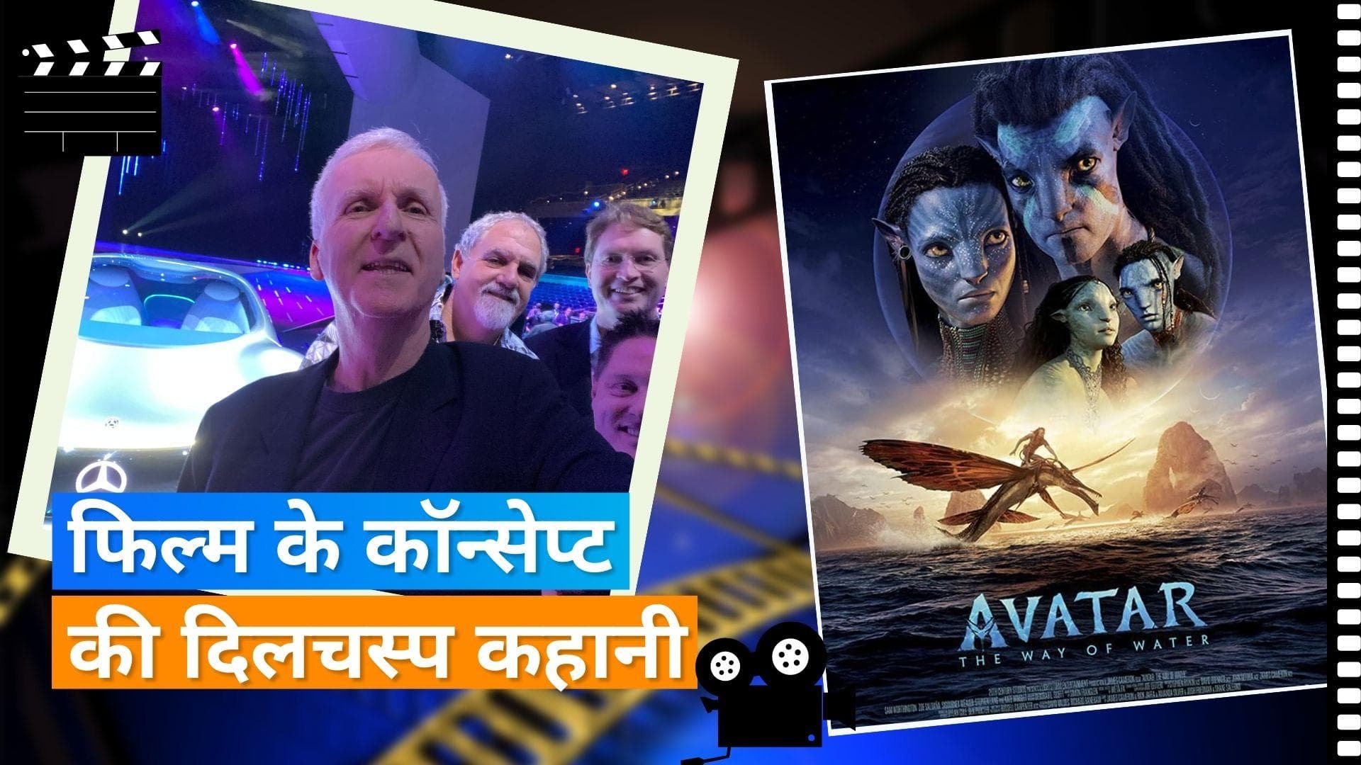 Avatar The Way of Water: डायरेक्टर जेम्स कैमरून को मां के सपने से आया था सबसे महंगी फिल्म बनाने का ख्याल 