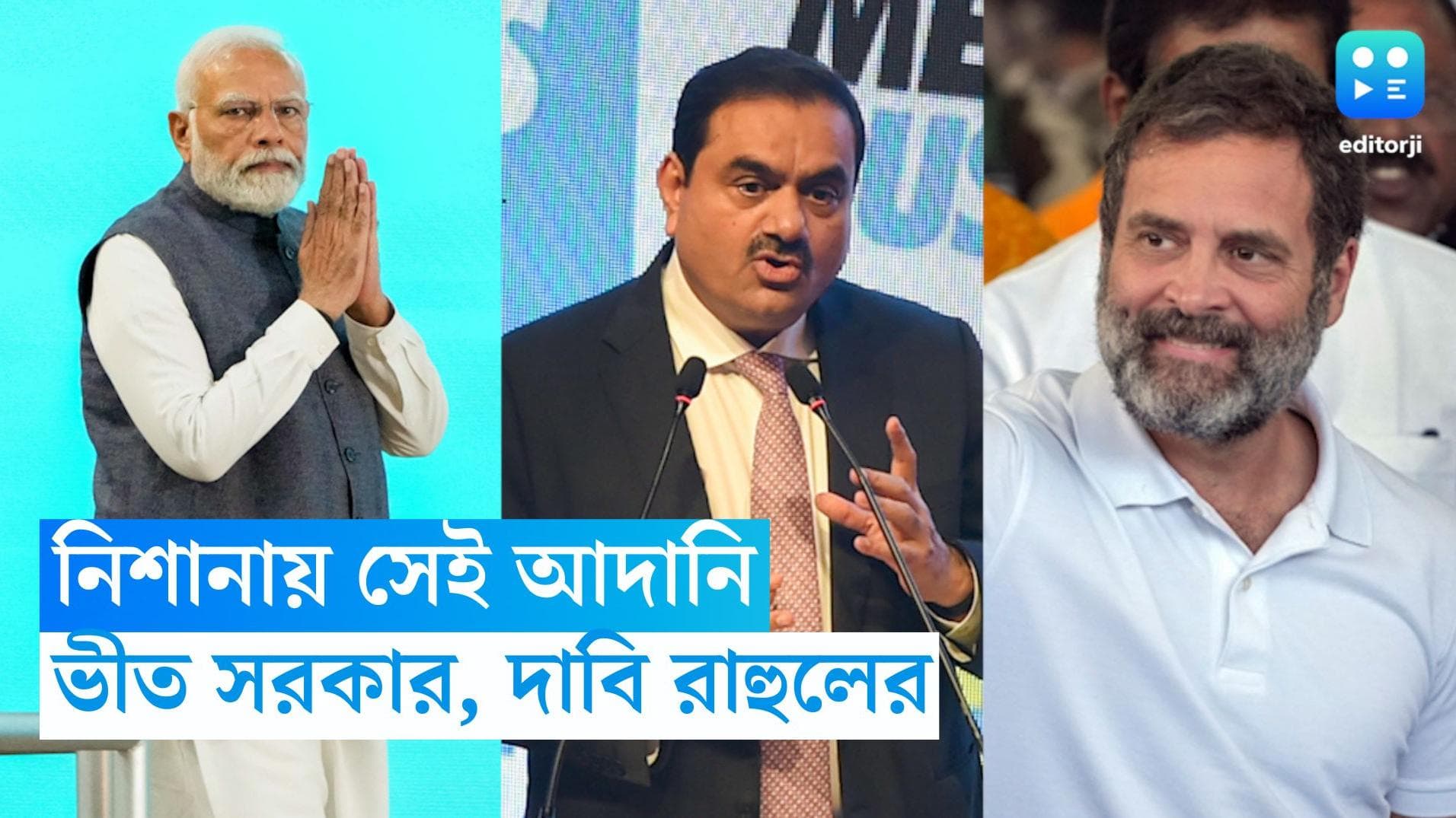 Rahul Gandhi : আদানি নিয়ে প্রশ্ন তুলতেই তাঁকে শাস্তি, মোদী সরকারের বিরুদ্ধে অভিযোগ রাহুলের