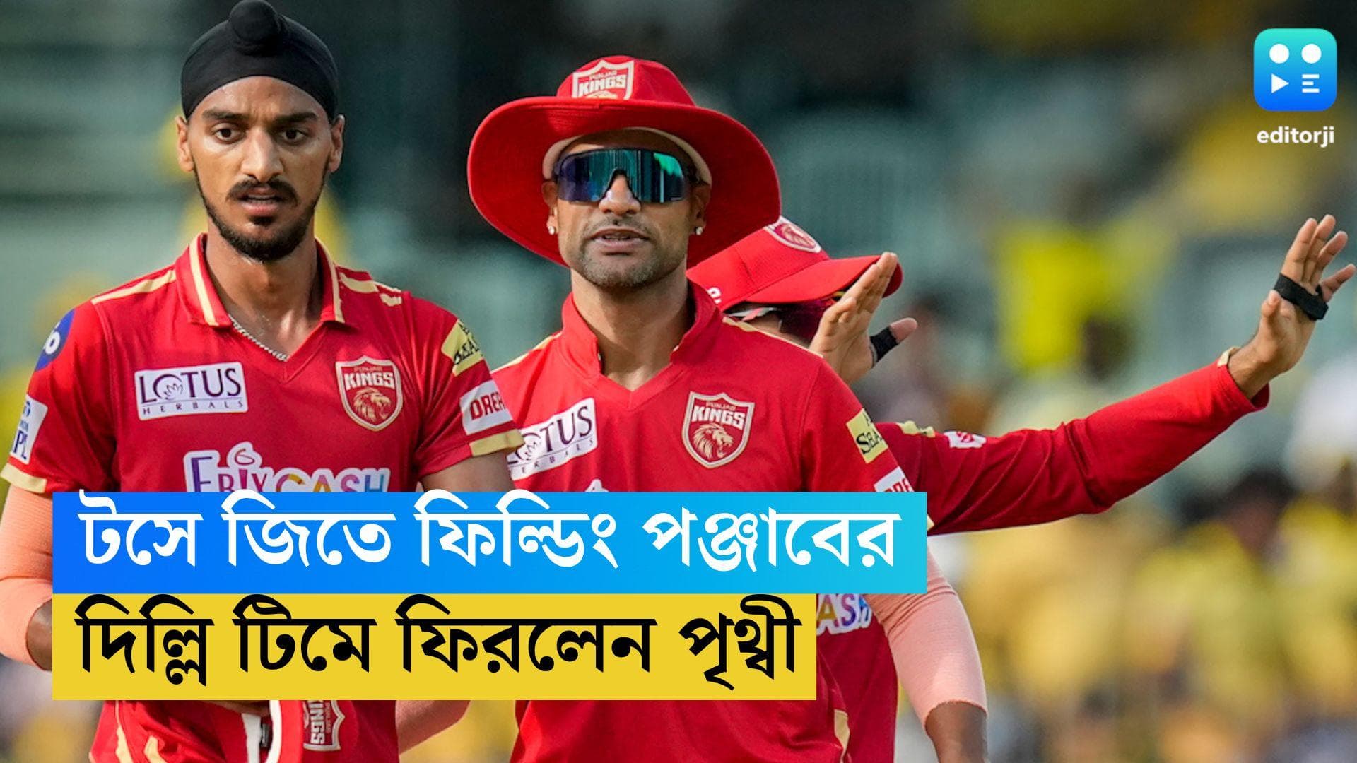 TATA IPL 2023: টসে জিতে ফিল্ডিং পঞ্জাব কিংসের, দিল্লি টিমে ফিরলেন পৃথ্বী