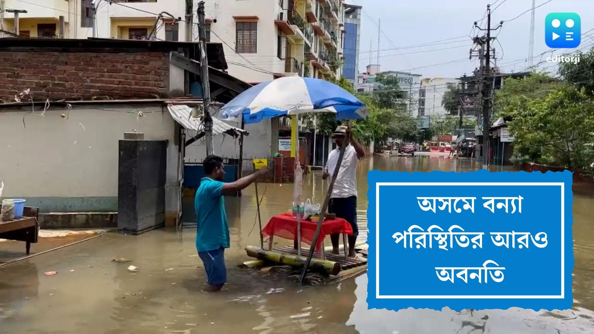 Assam Flood Update : অসমে বন্যা পরিস্থিতির আরও অবনতি, জলের তলায় ৫ হাজার গ্রাম, দুর্গত ৪৩ লাখ