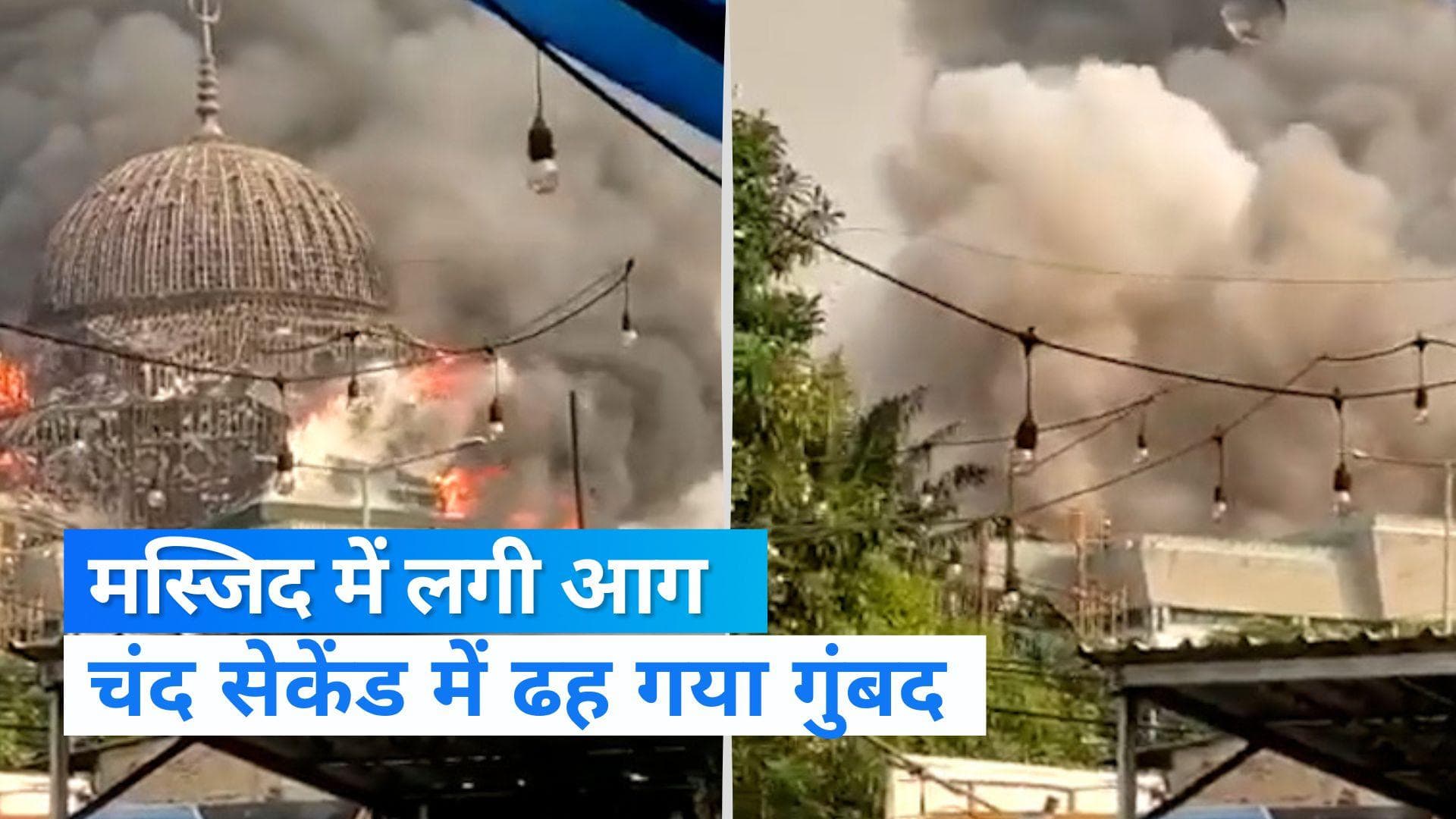 Indonesia: इस्लामिक सेंटर की मस्जिद में भयंकर आग, भरभराकर गिरा गुंबद...Video वायरल